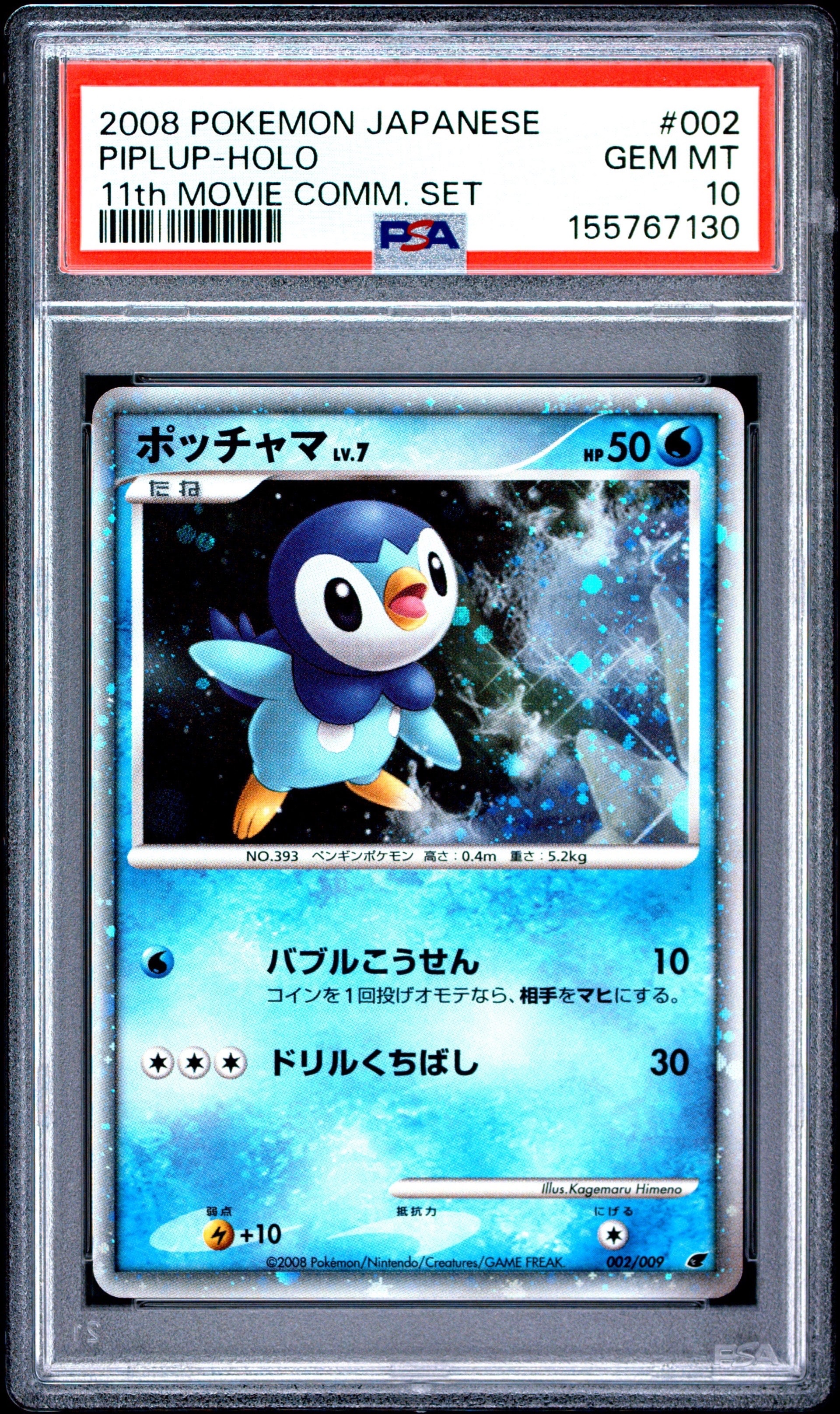 ポッチャマ ダイヤモンド＆パールトレーディングカード No.002 ポッチャマ [DP 002/009](ダイヤモンドパール「映画公開記念