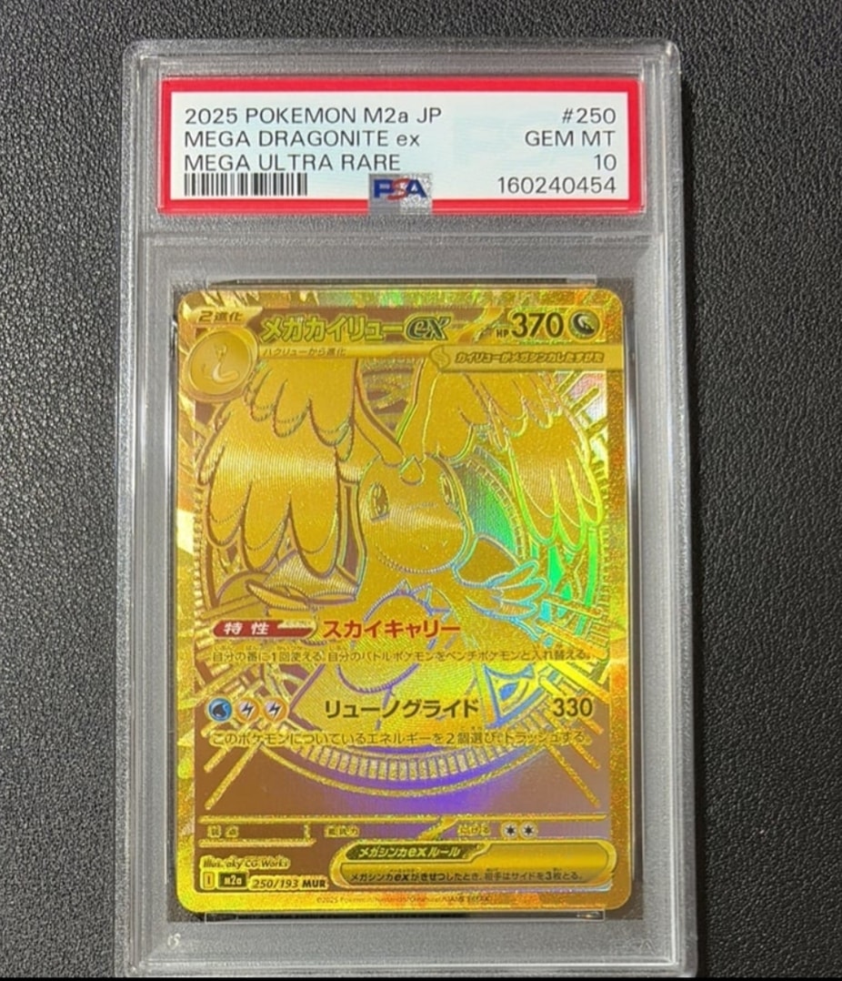 メガカイリューex MUR [M2a 250/193](ハイクラスパック「MEGAドリームex」)