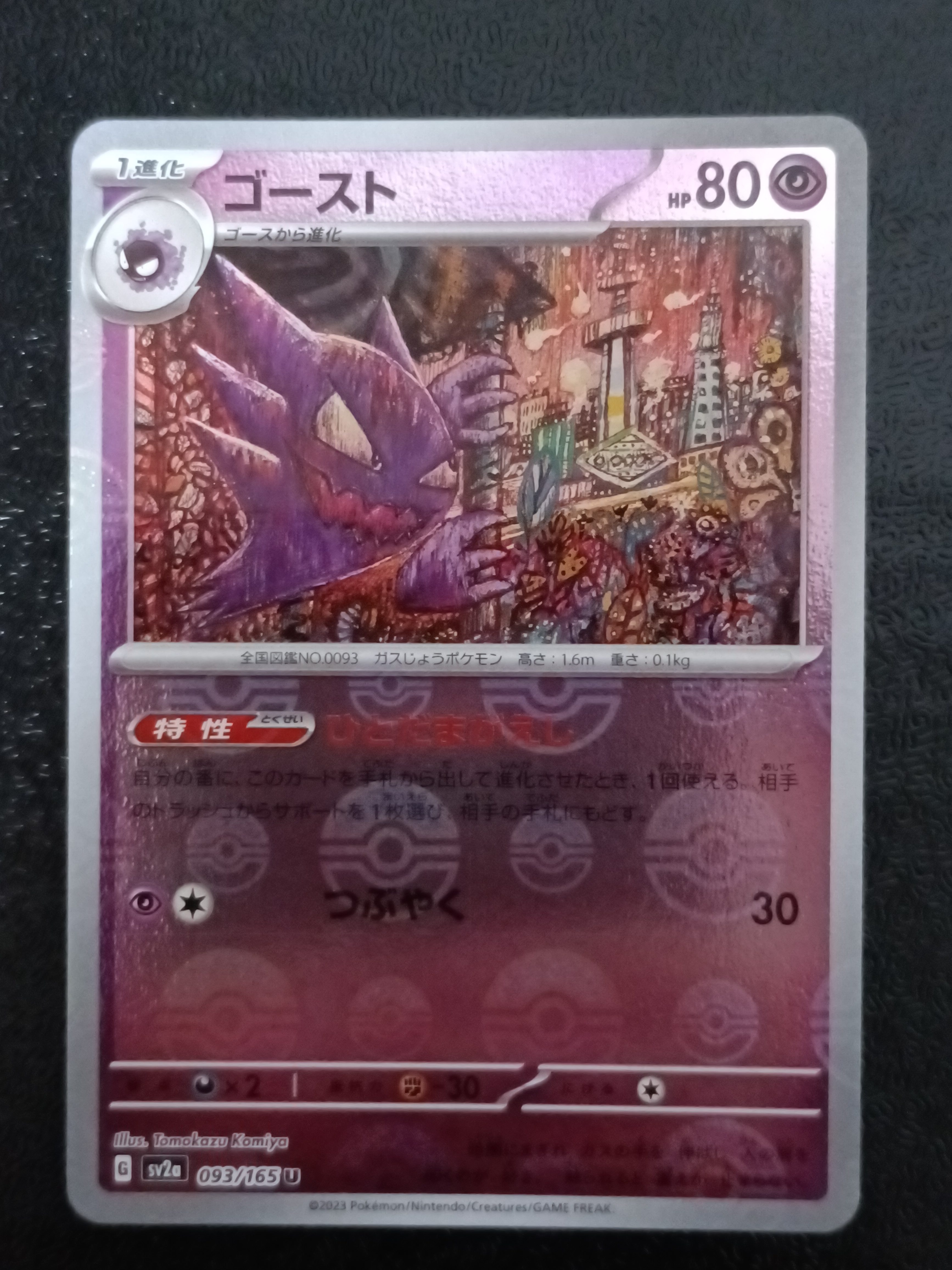 ゴースト U: モンスターボールミラー[SV2a 093/165](強化拡張パック「ポケモンカード151」)