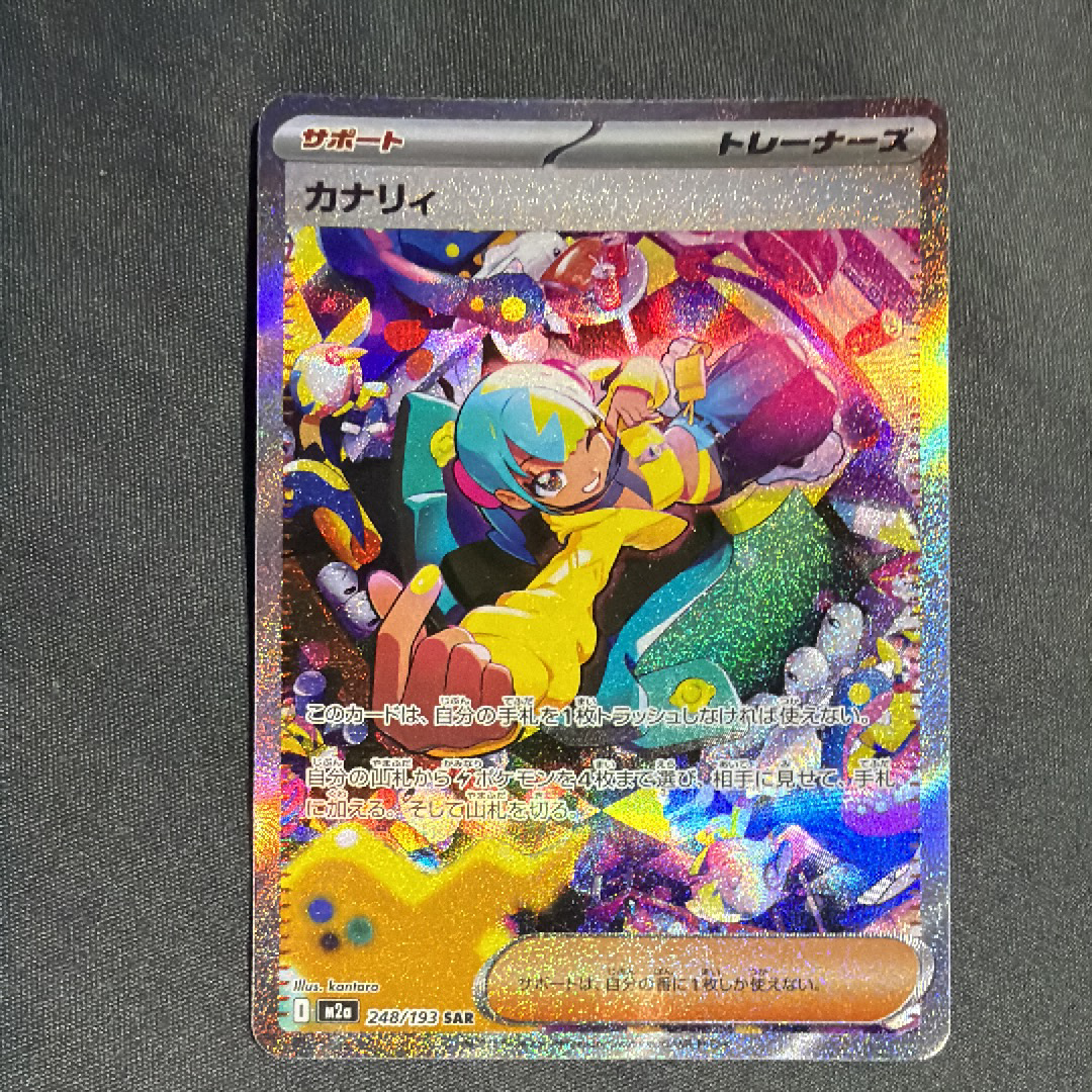 カナリィ SAR [M2a 248/193](ハイクラスパック「MEGAドリームex」)