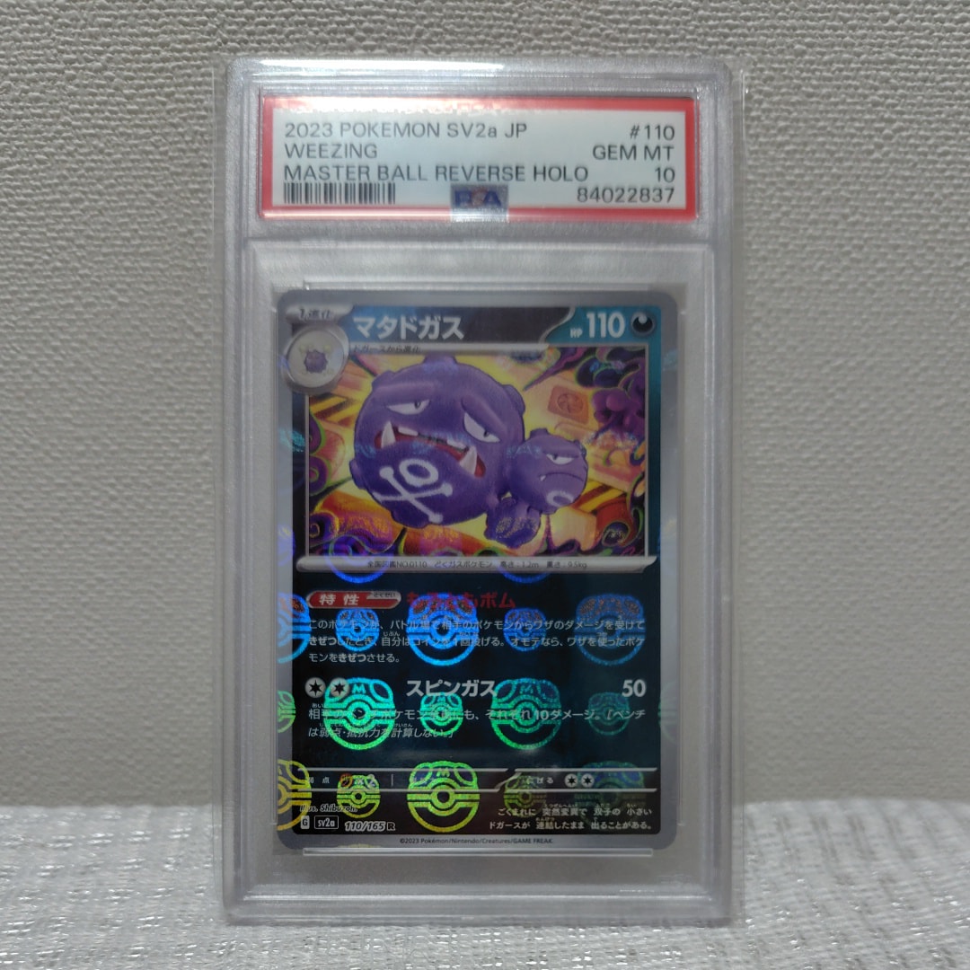 マタドガス R: マスターボールミラー[SV2a 110/165](強化拡張パック「ポケモンカード151」)