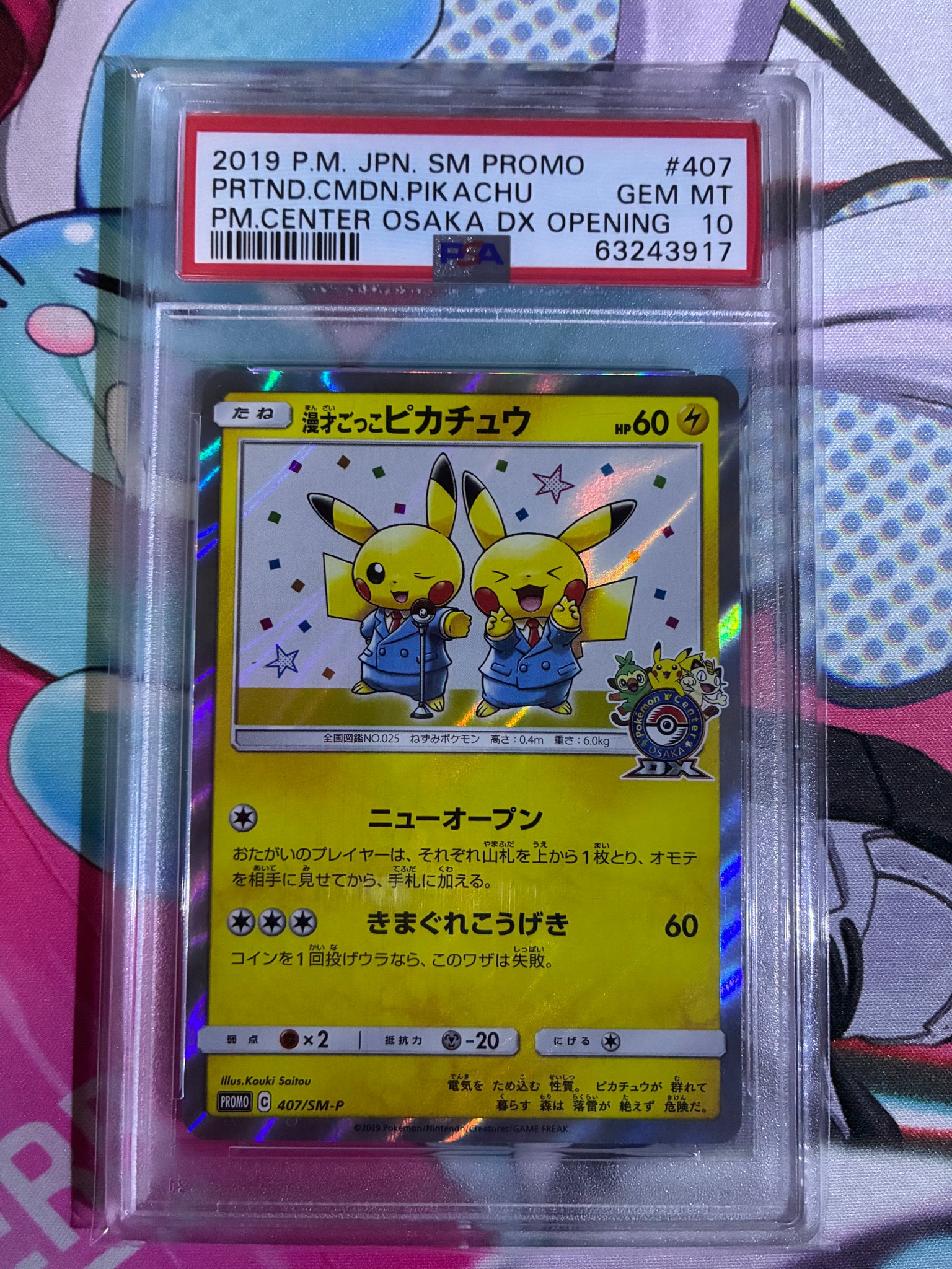 漫才ごっこピカチュウ: プロモ[SM-P 407](プロモーションカード「S-P