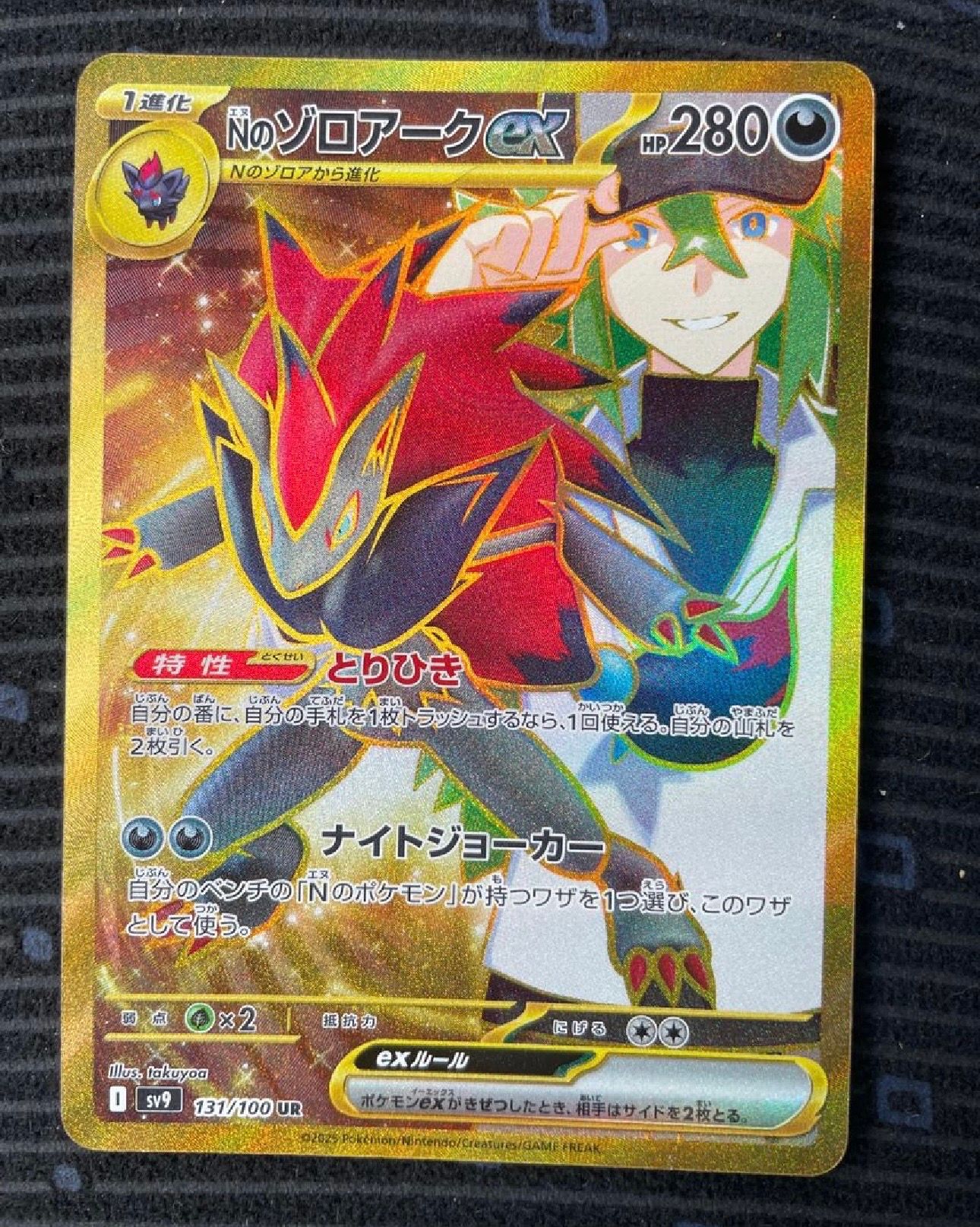 Nのゾロアークex UR [SV9 131/100](拡張パック「バトルパートナーズ」)