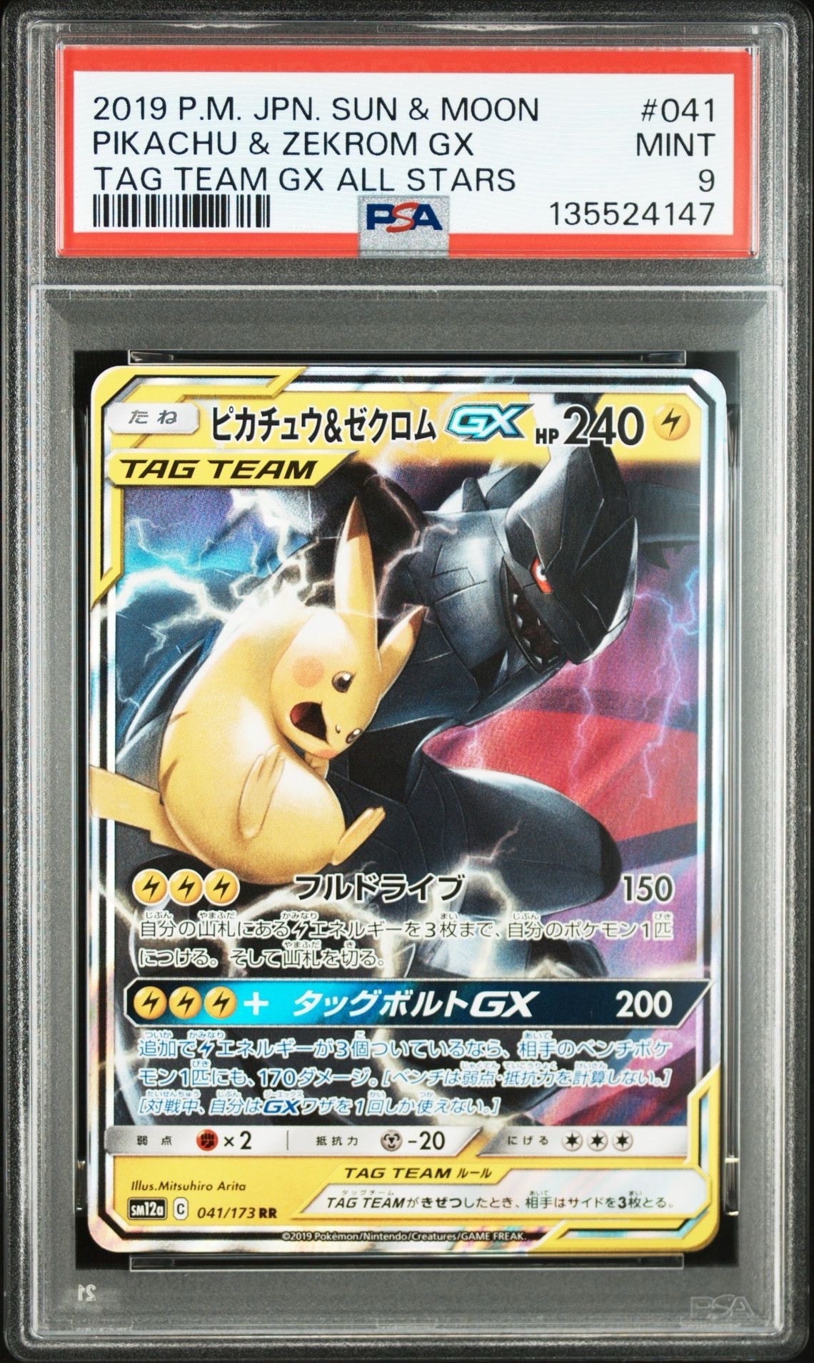 ピカチュウ&ゼクロムGX RR [SM12a 041/173](ハイクラスパック「TAG TEAM GX タッグオールスターズ」)
