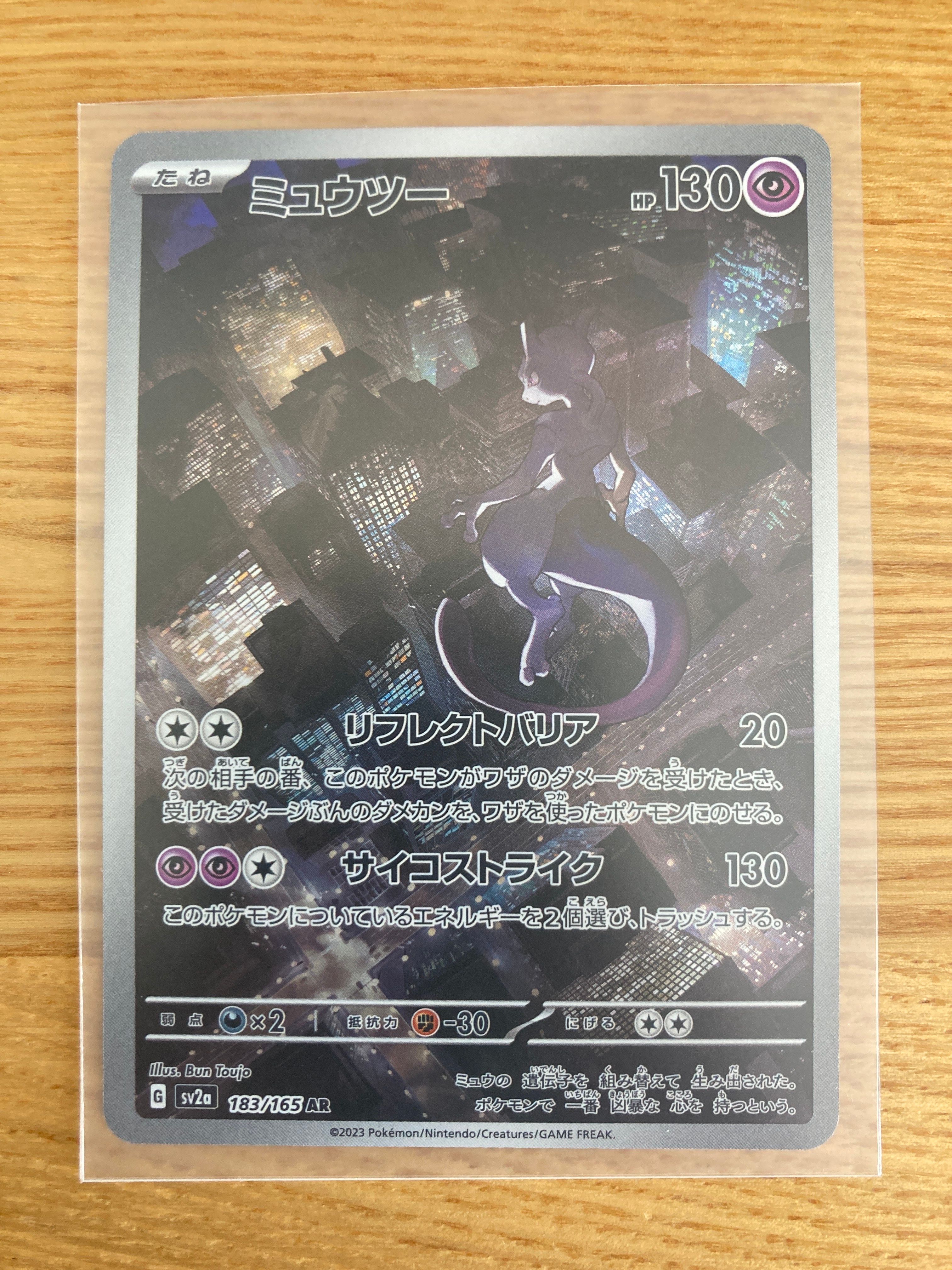 ミュウツー AR[SV2a 183/165](強化拡張パック「ポケモンカード151」)