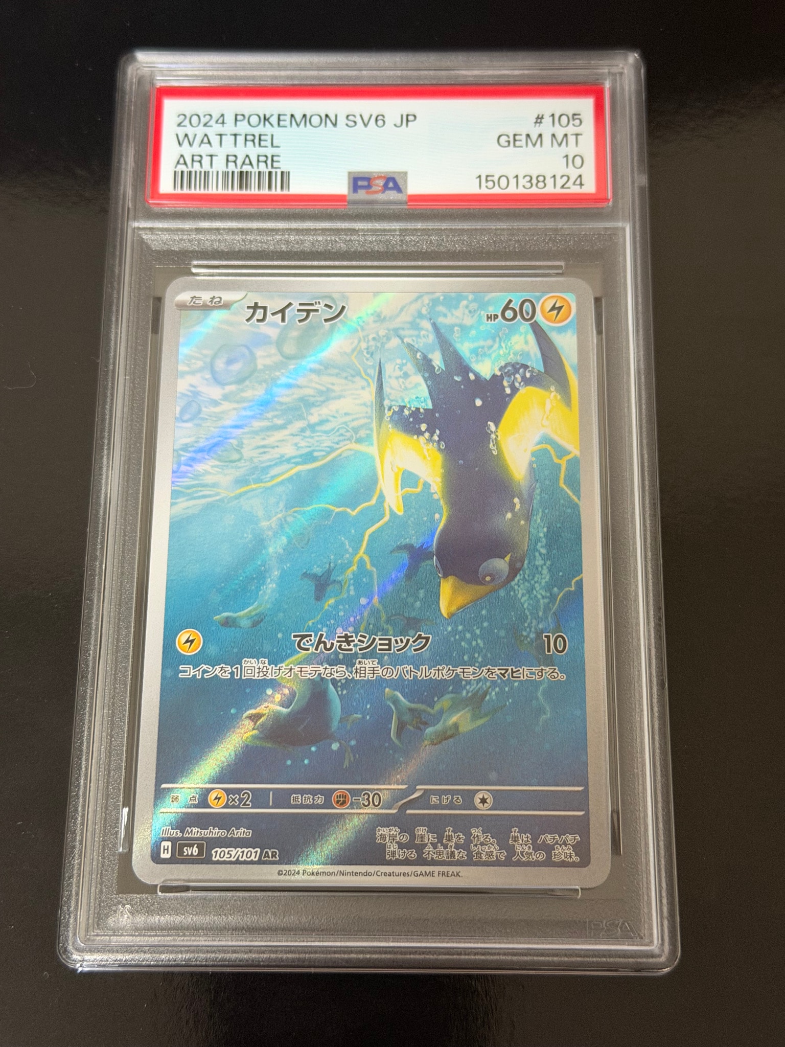 Wattrel AR [SV6 105/101](Expansion Pack "Mask of Change")