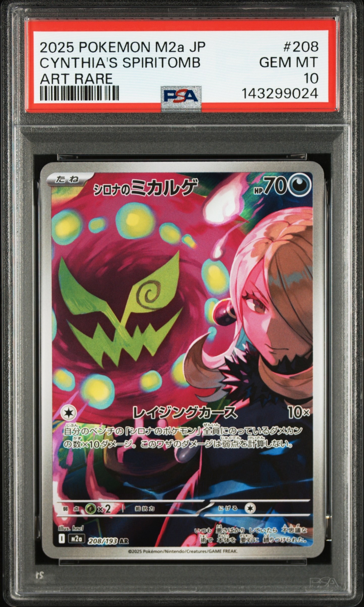 シロナのミカルゲ AR [M2a 208/193](ハイクラスパック「MEGAドリームex」)