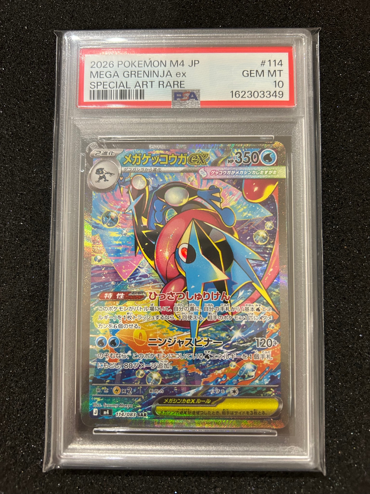 メガゲッコウガex SAR [M4 114/083](拡張パック「ニンジャスピナー