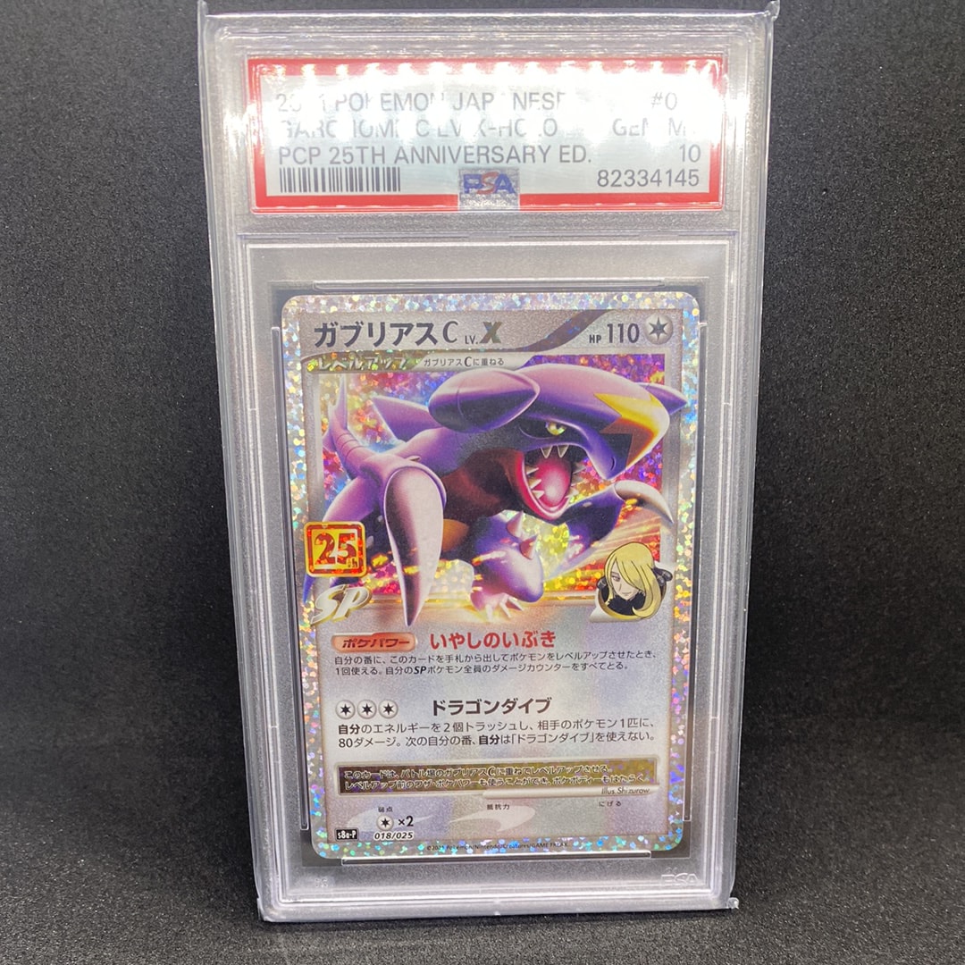 ガブリアスC LV.X: プロモ [S8a-P 018](プロモカードパック 25th ANNIVERSARY edition)