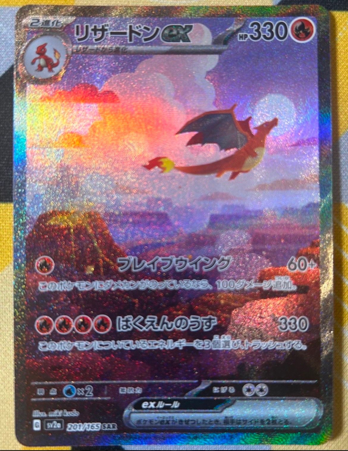 リザードンex SAR [SV2a 201/165](強化拡張パック「ポケモンカード151」)