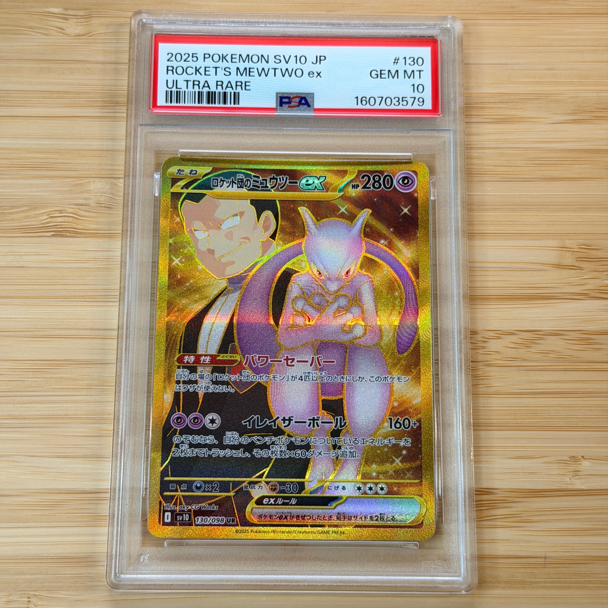 PSA10】ロケット団のミュウツーex UR [SV10 130/098](拡張パック