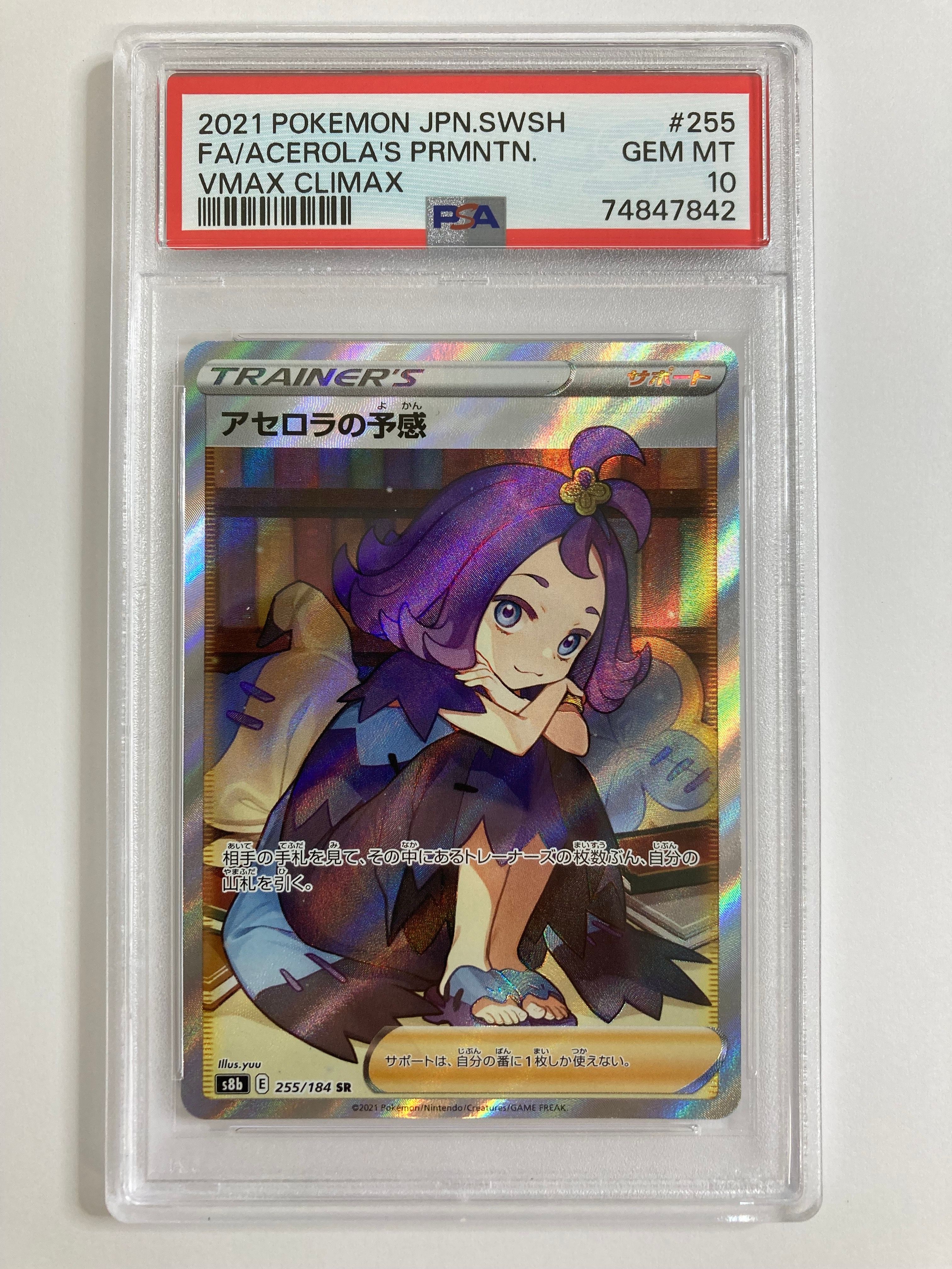 アセロラの予感 SR[S8b 255/184](ハイクラスパック「VMAXクライマックス」)