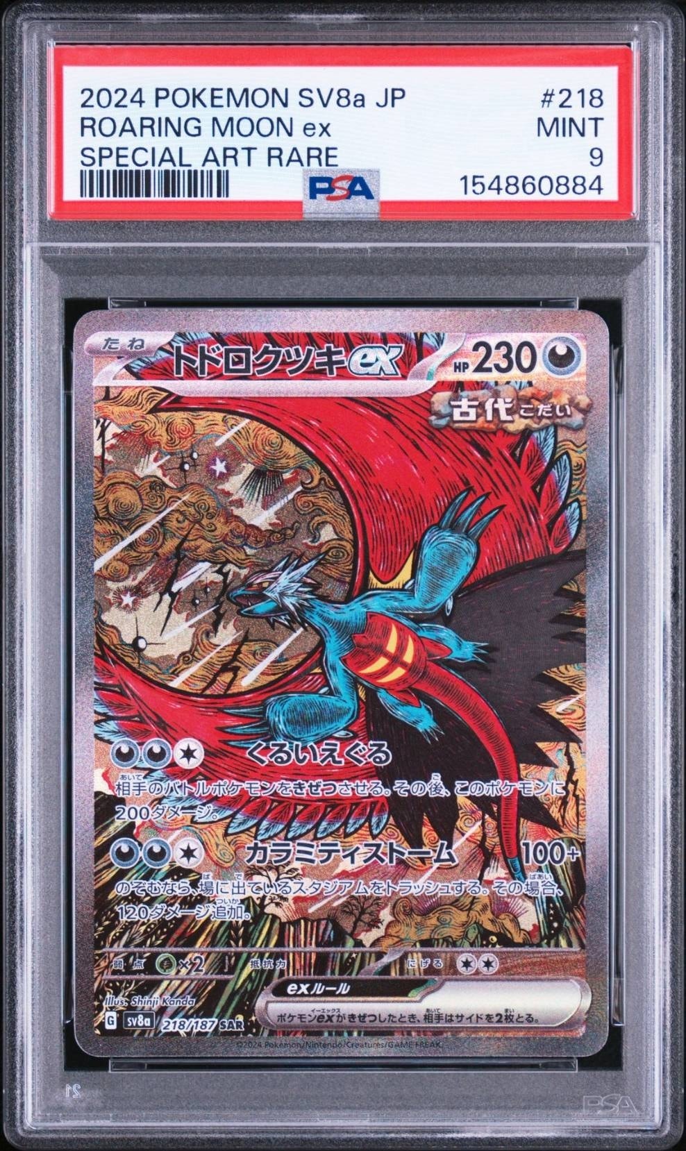 トドロクツキex SAR [SV8a 218/187](ハイクラスパック「テラスタル