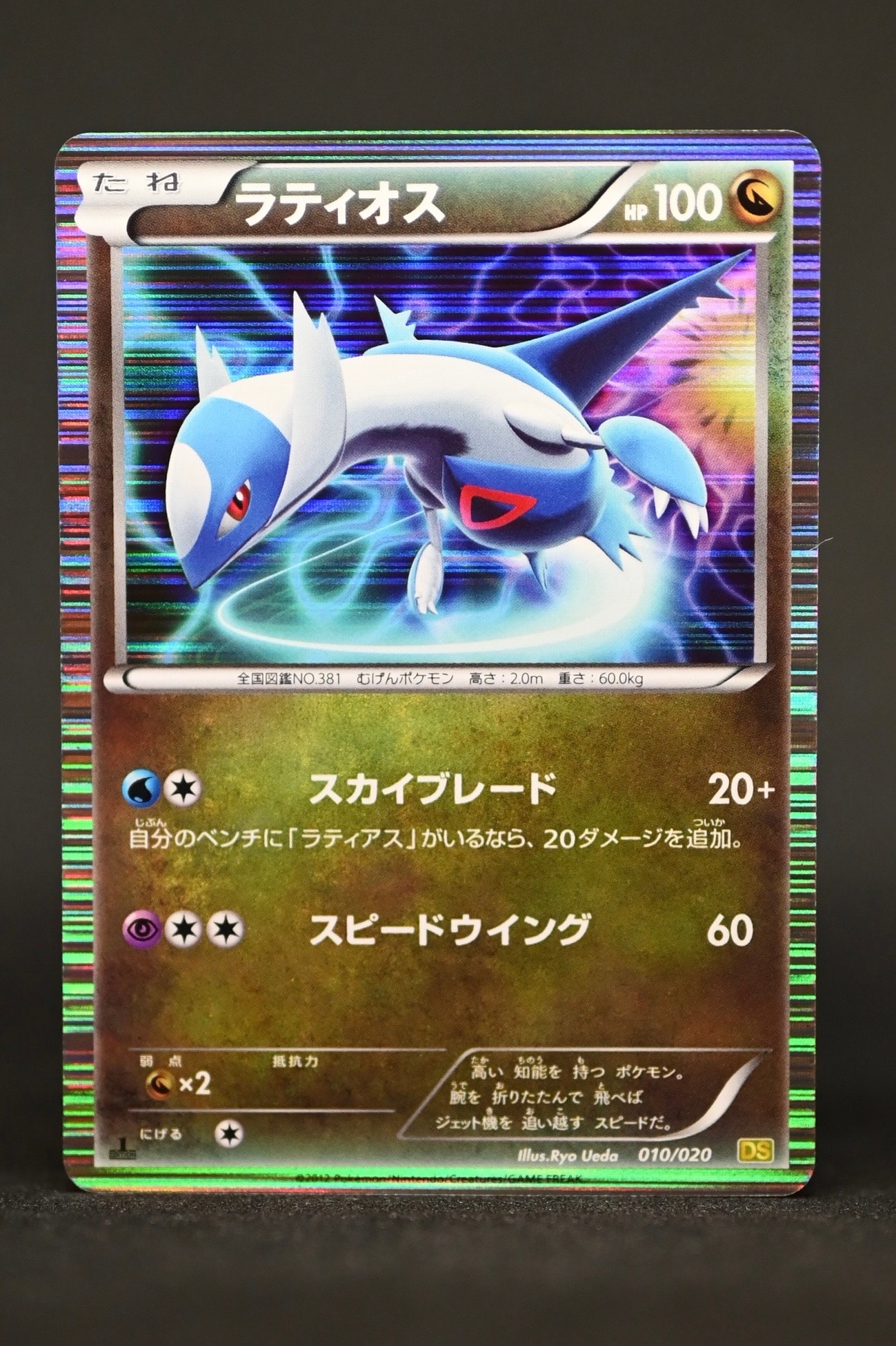 ラティオス :1ED [DS 010/020](拡張パック「ドラゴンセレクション」)