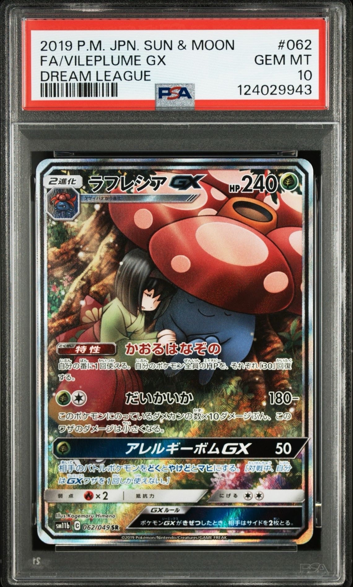 ラフレシアGX SR: SA[SM11b 062/049](強化拡張パック「ドリームリーグ」)