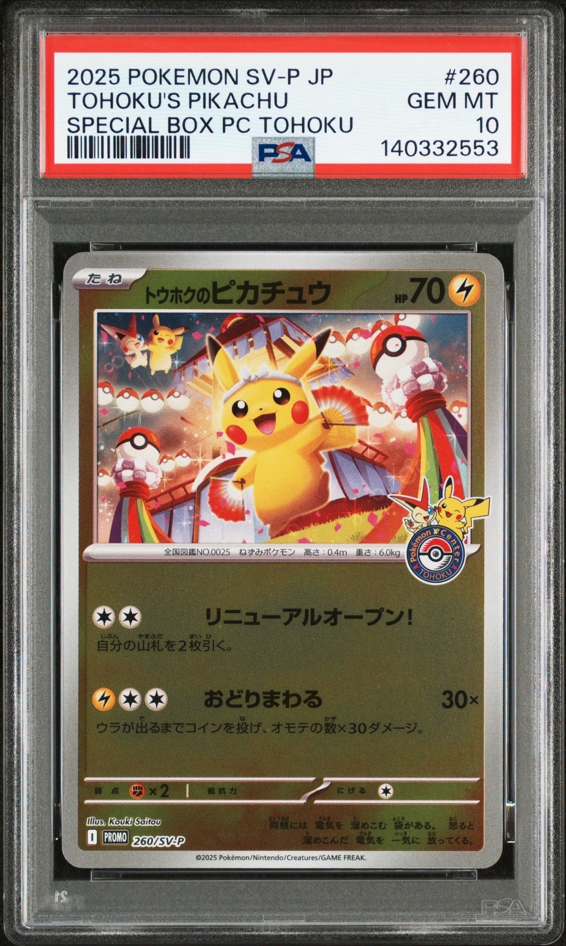 トウホクのピカチュウ P [SV-P 260](スペシャルBOX「ポケモンセンタートウホク」)