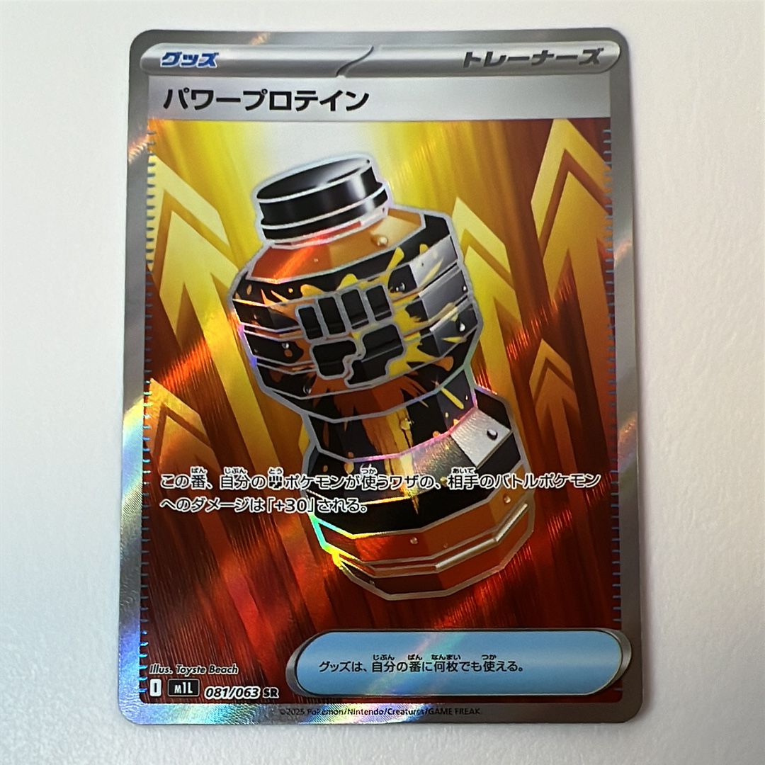 パワープロテイン SR [M1L 081/063](拡張パック「メガブレイブ」)