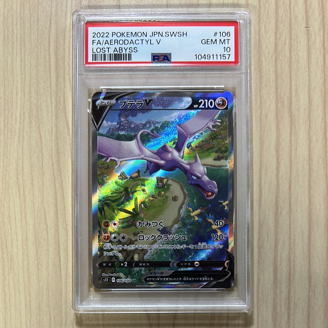プテラV SR: SA[S11 106/100](拡張パック「ロストアビス」)