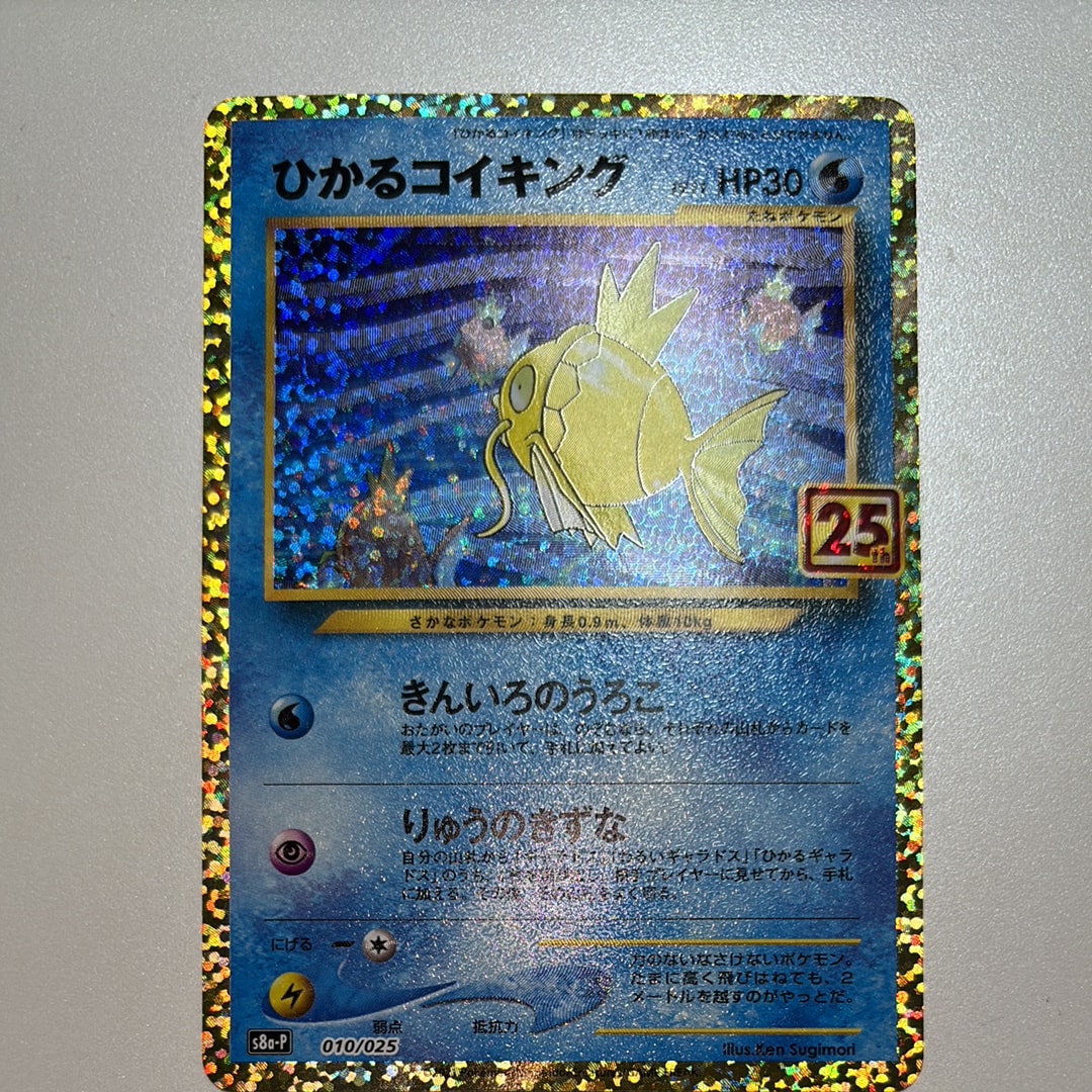 ひかるコイキング: プロモ[S8a-P 010/025](プロモカードパック 25th ANNIVERSARY edition)