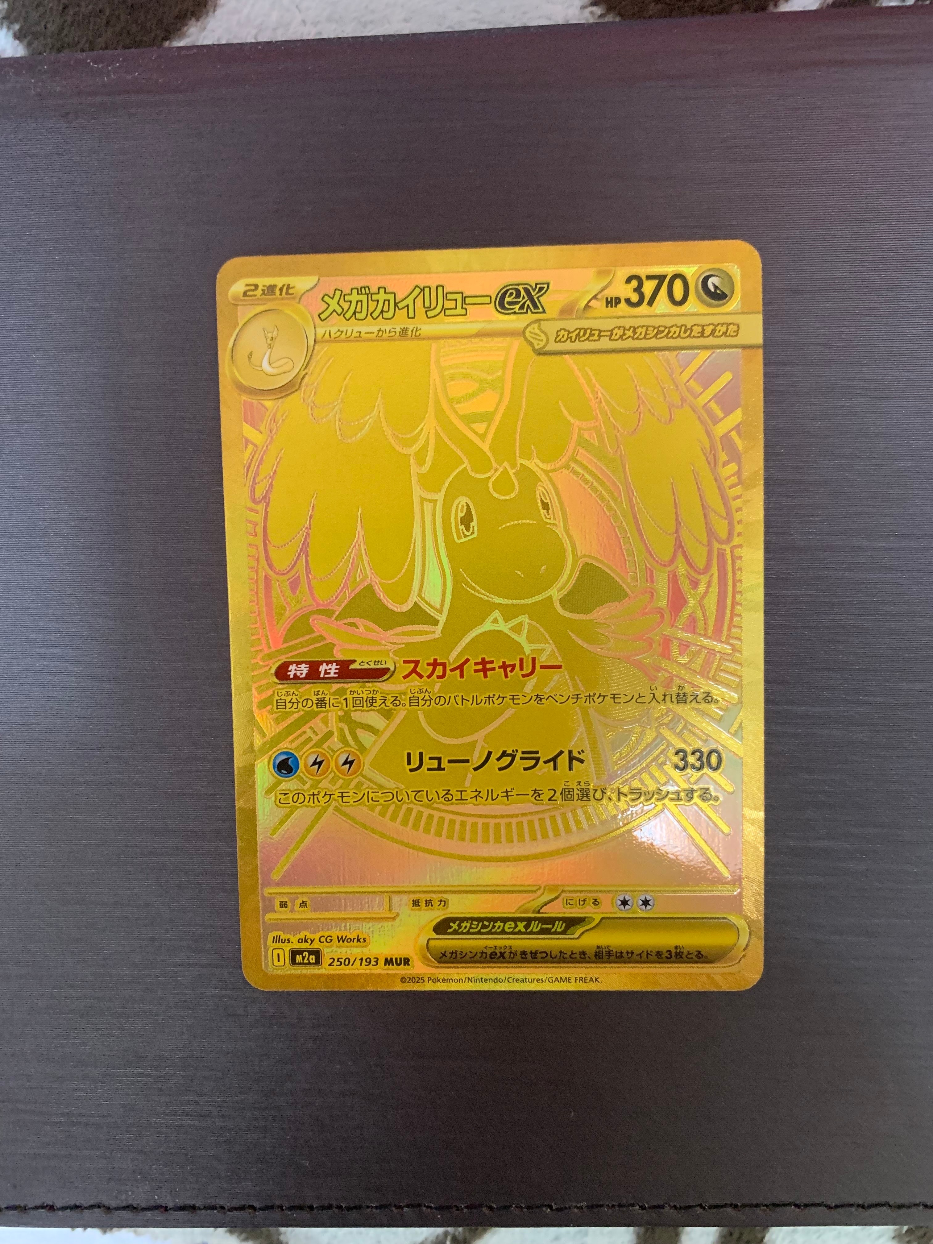 メガカイリューex MUR [M2a 250/193](ハイクラスパック「MEGAドリームex」)