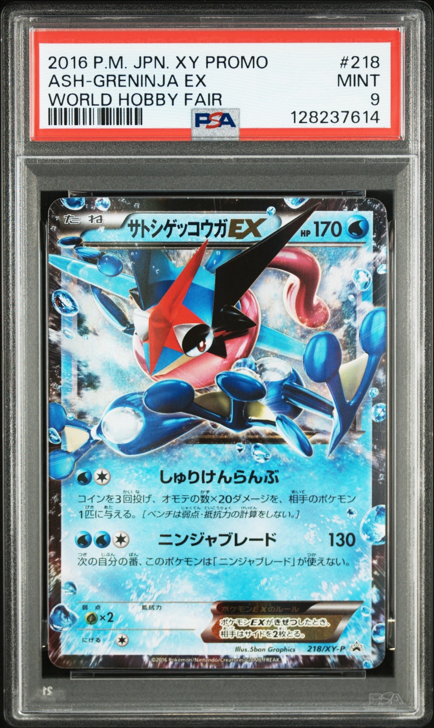 サトシゲッコウガEX: プロモ[XY-P 218](次世代ワールドホビーフェア'16 Winter 来場者 配布品)