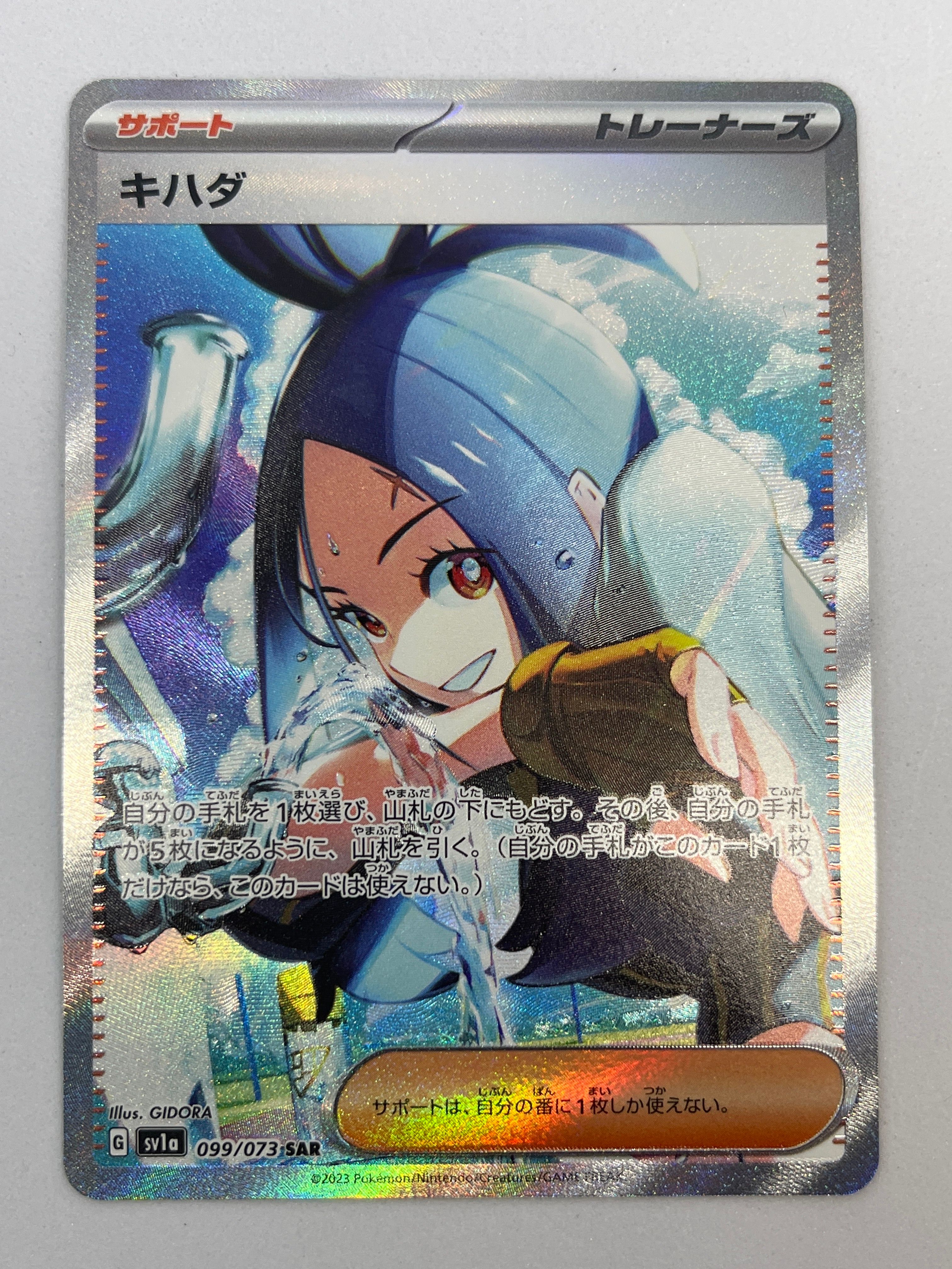 キハダ SAR[SV1a 099/073](スカーレット&バイオレット 拡張パック「トリプレットビート」)
