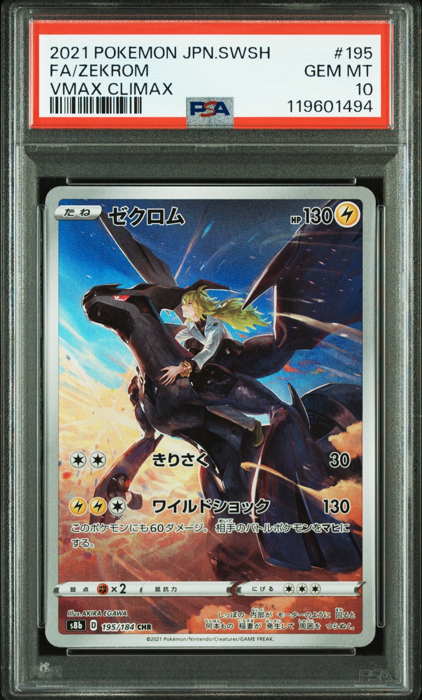 ゼクロム (N) CHR[s8b 195/184](ハイクラスパック「VMAXクライマックス」)