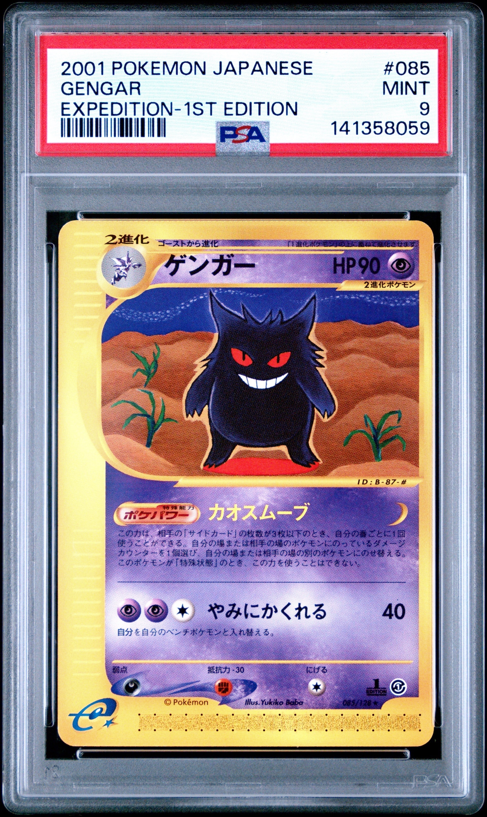 ゲンガー ☆ :1ED [e1 085/128](ポケモンカードe 第1弾「基本拡張