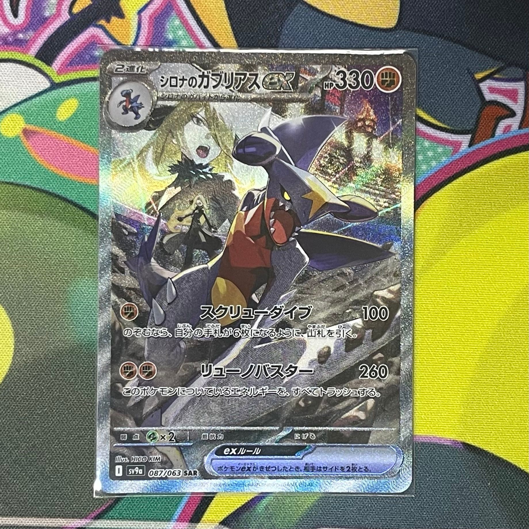 シロナのガブリアスex SAR [SV9a 087/063](強化拡張パック「熱風のアリーナ」)
