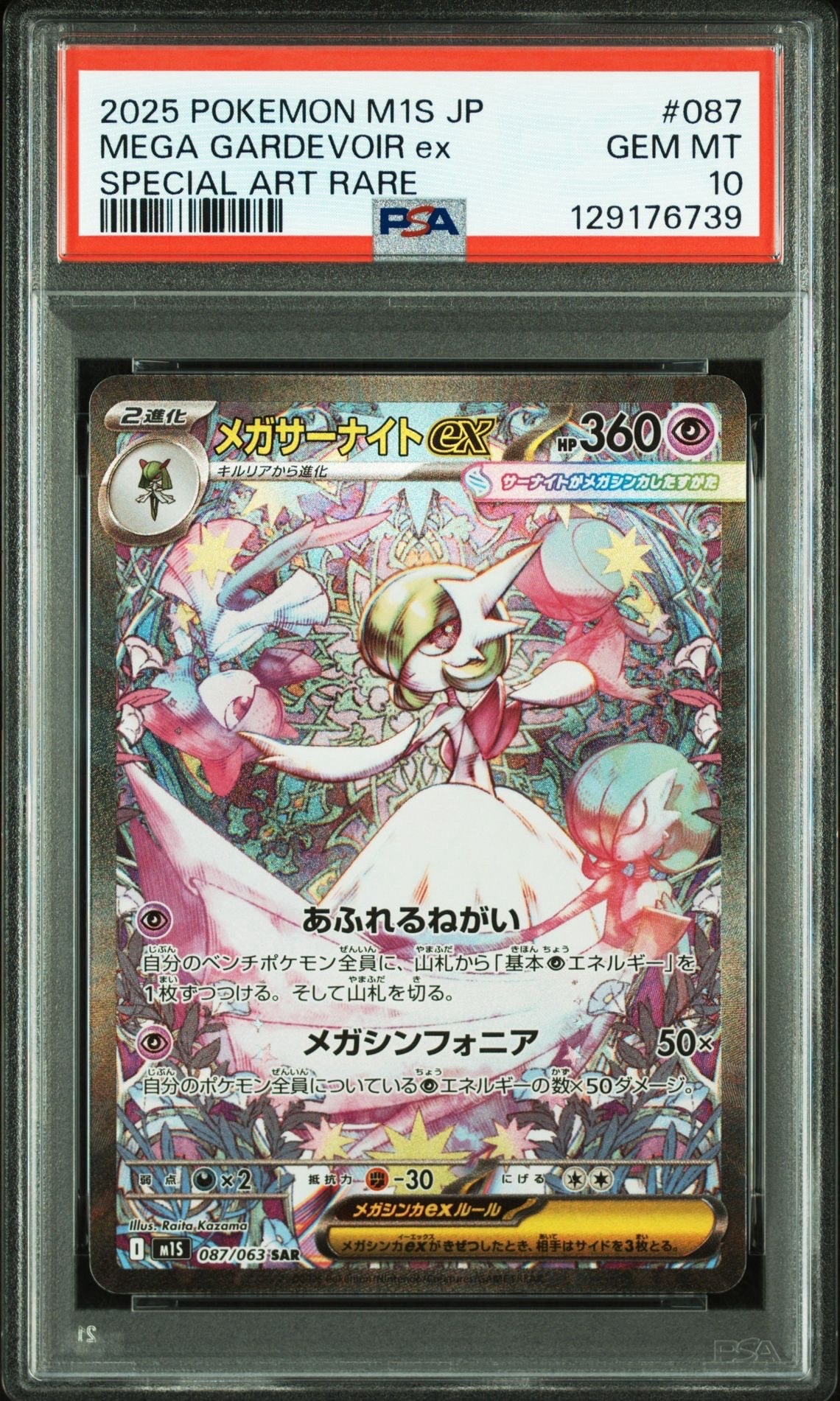 メガサーナイトex SAR [M1S 087/063](拡張パック「メガシンフォニア」)