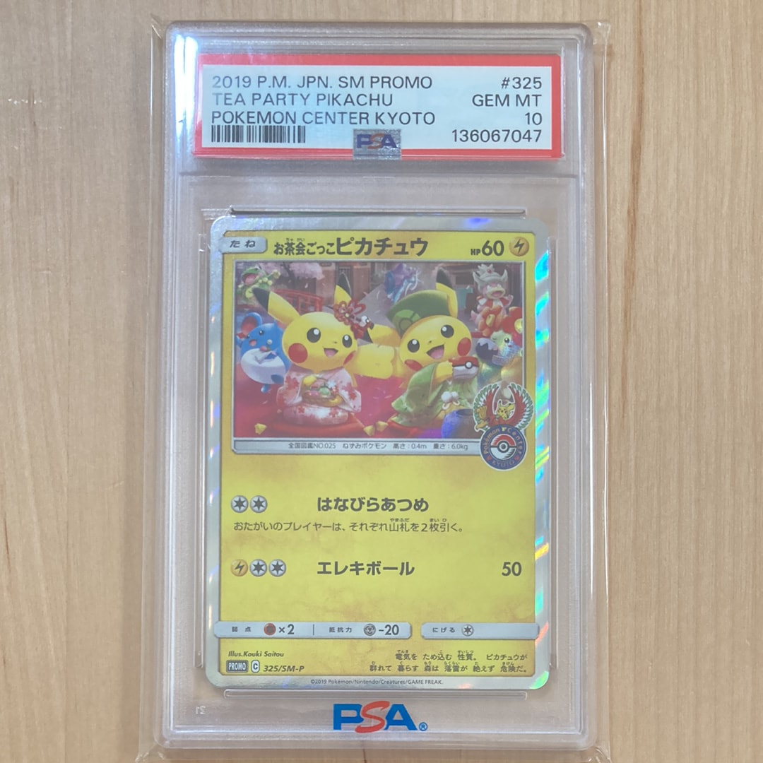 お茶会ごっこピカチュウ: プロモ[SM-P 325](プロモーションカード「SM-P」)