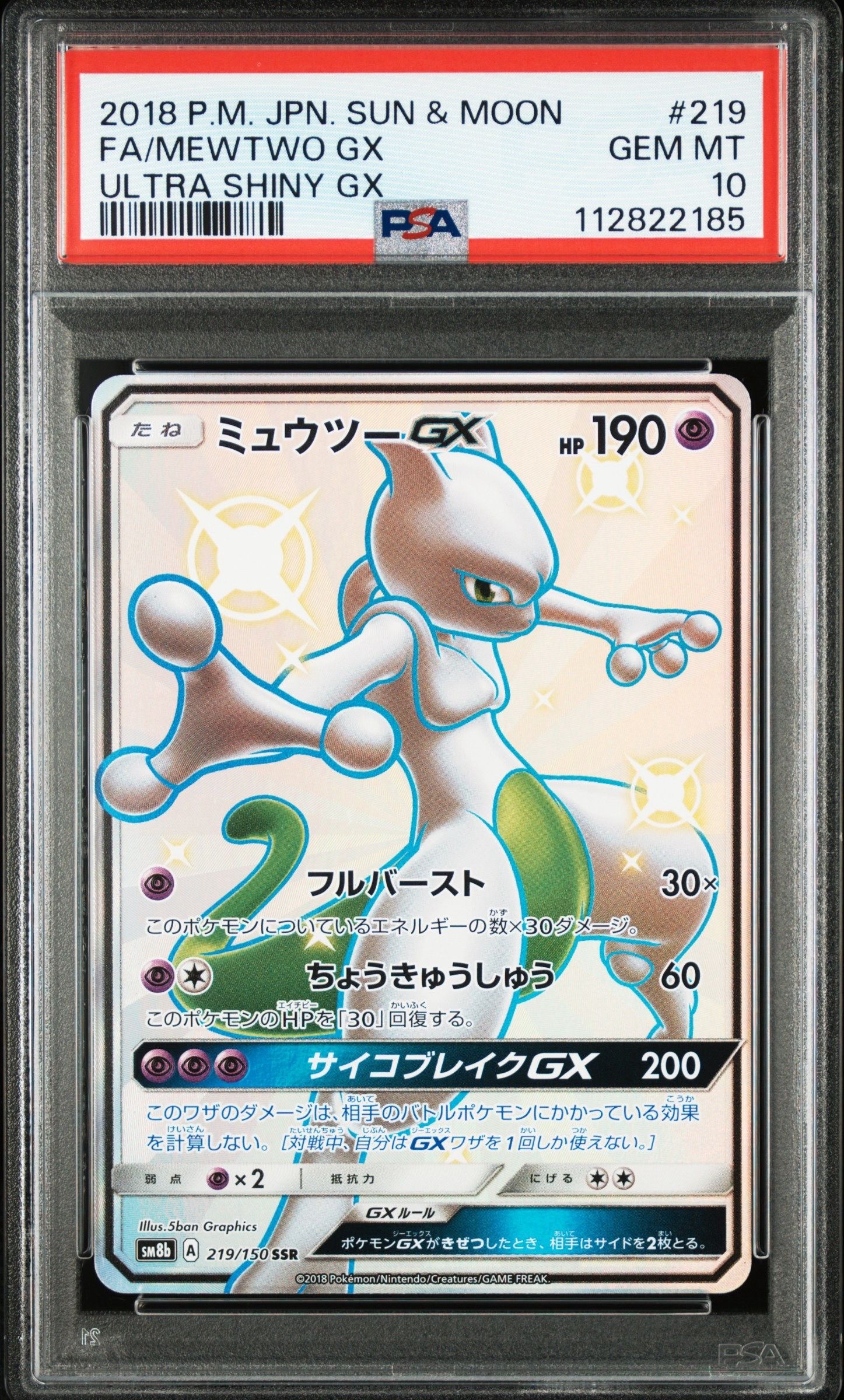 ミュウツーGX SSR[SM8b 219/150](ハイクラスパック「GXウルトラシャイニー」)