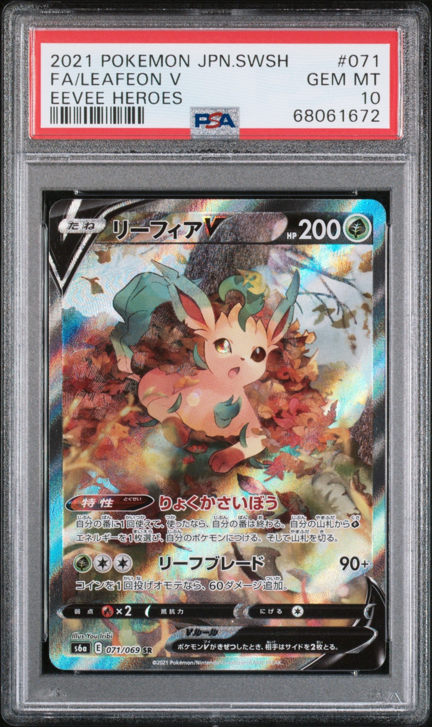 リーフィアV SR: SA[S6a 071/069](強化拡張パック「イーブイヒーローズ」)