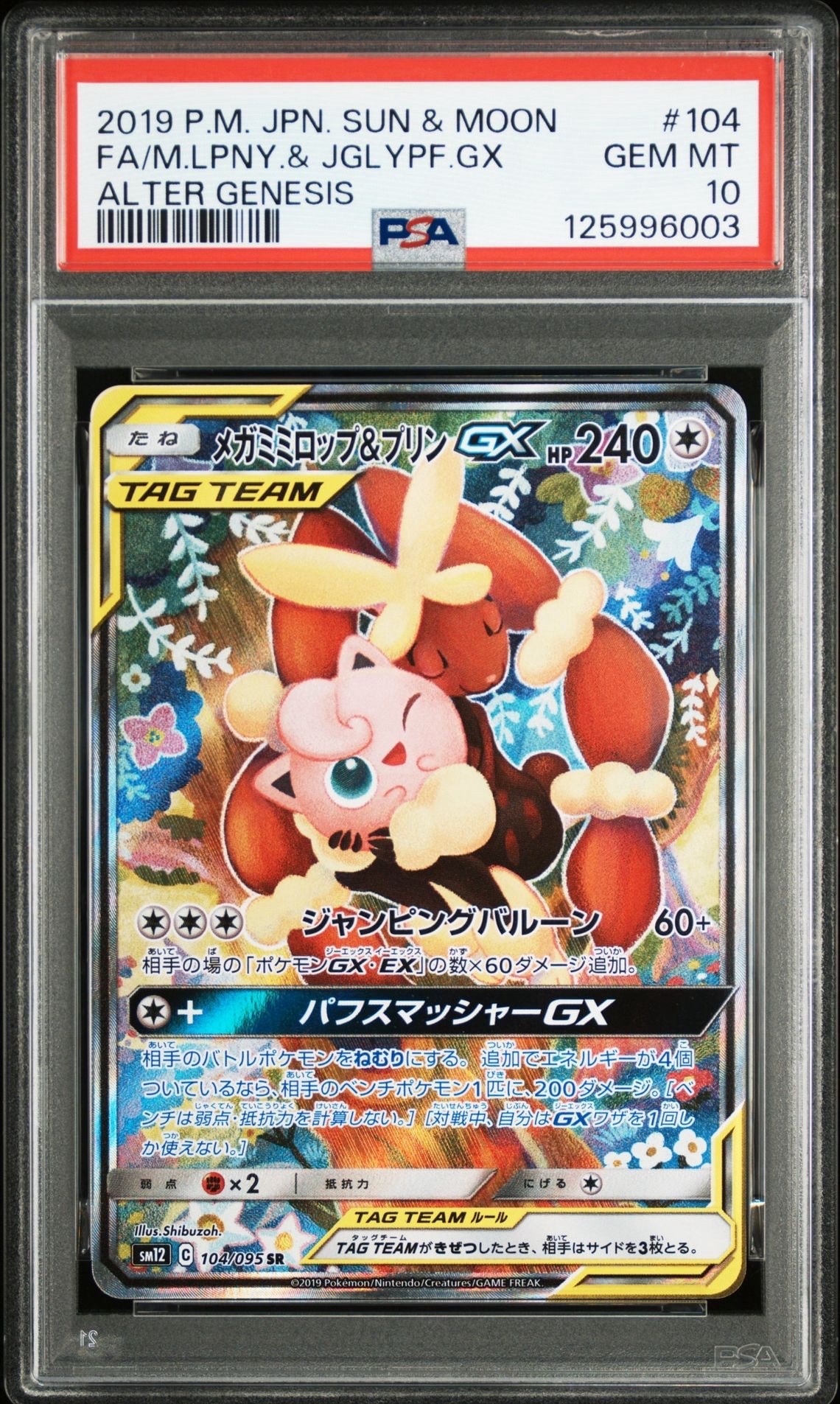 メガミミロップ&プリンGX SR: SA[SM12 104/095](拡張パック「オルタージェネシス」)