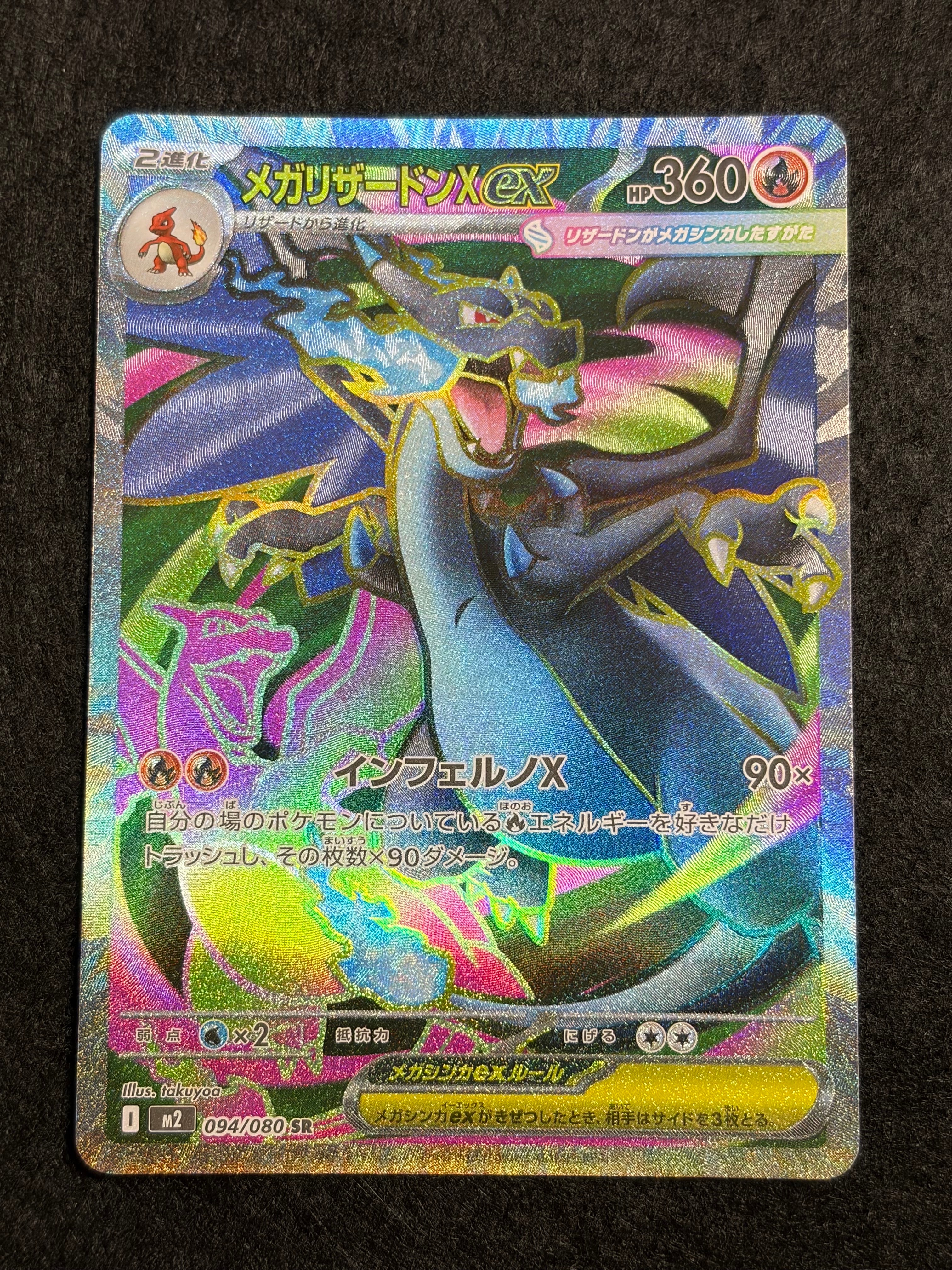 メガリザードンXex SR [M2 094/080](拡張パック「インフェルノX」)