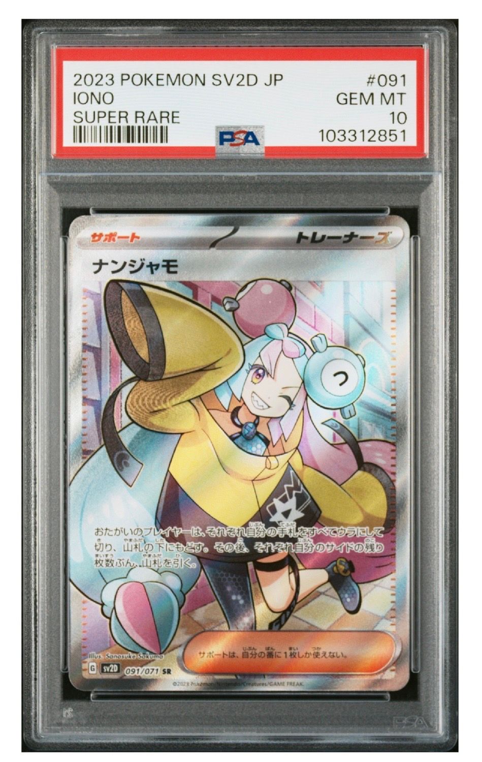 ナンジャモ SR[SV2D 091/071](拡張パック「クレイバースト」)