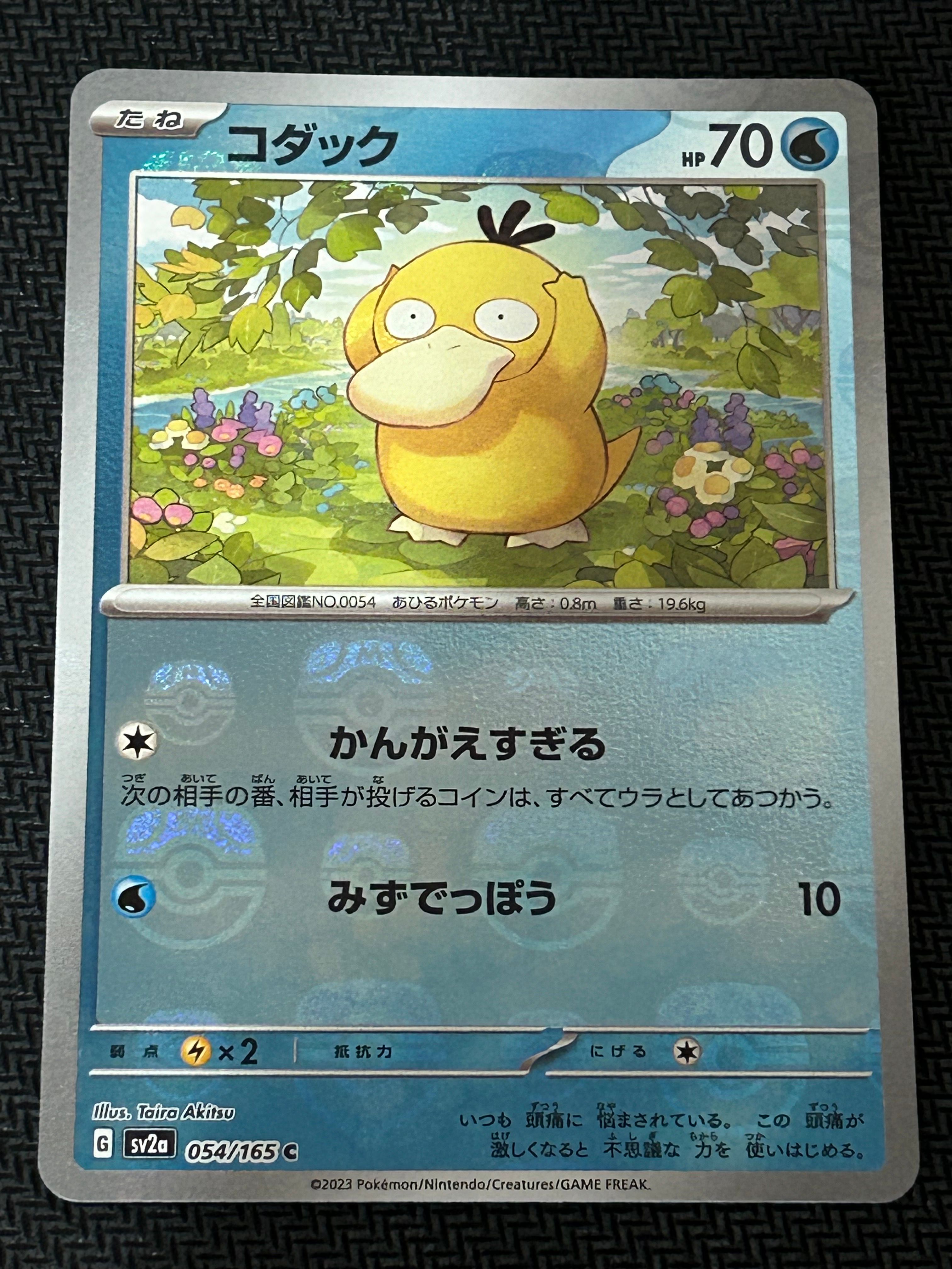 コダック C: マスターボールミラー[SV2a 054/165](強化拡張パック「ポケモンカード151」)
