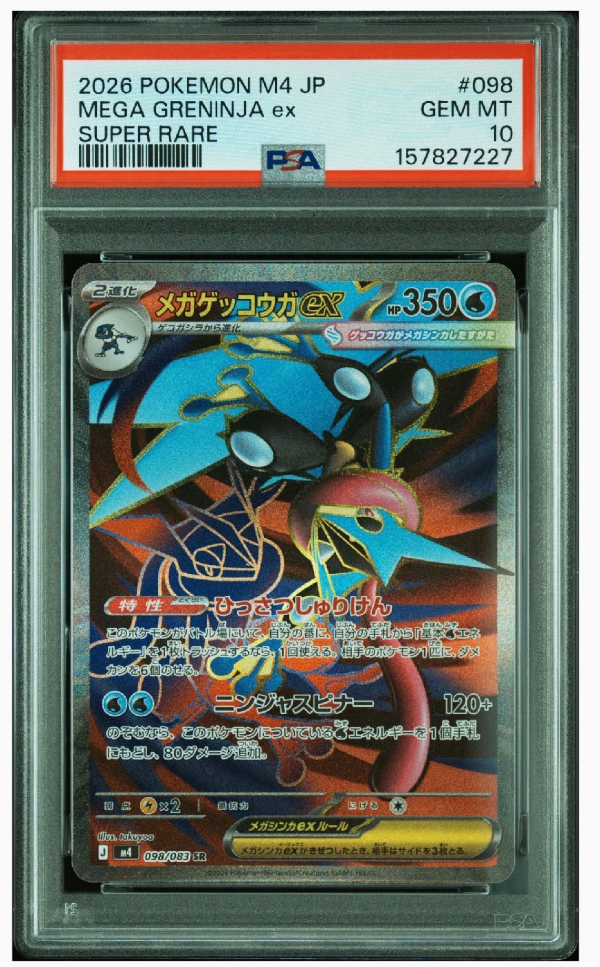 メガゲッコウガex SR [M4 098/083](拡張パック「ニンジャスピナー