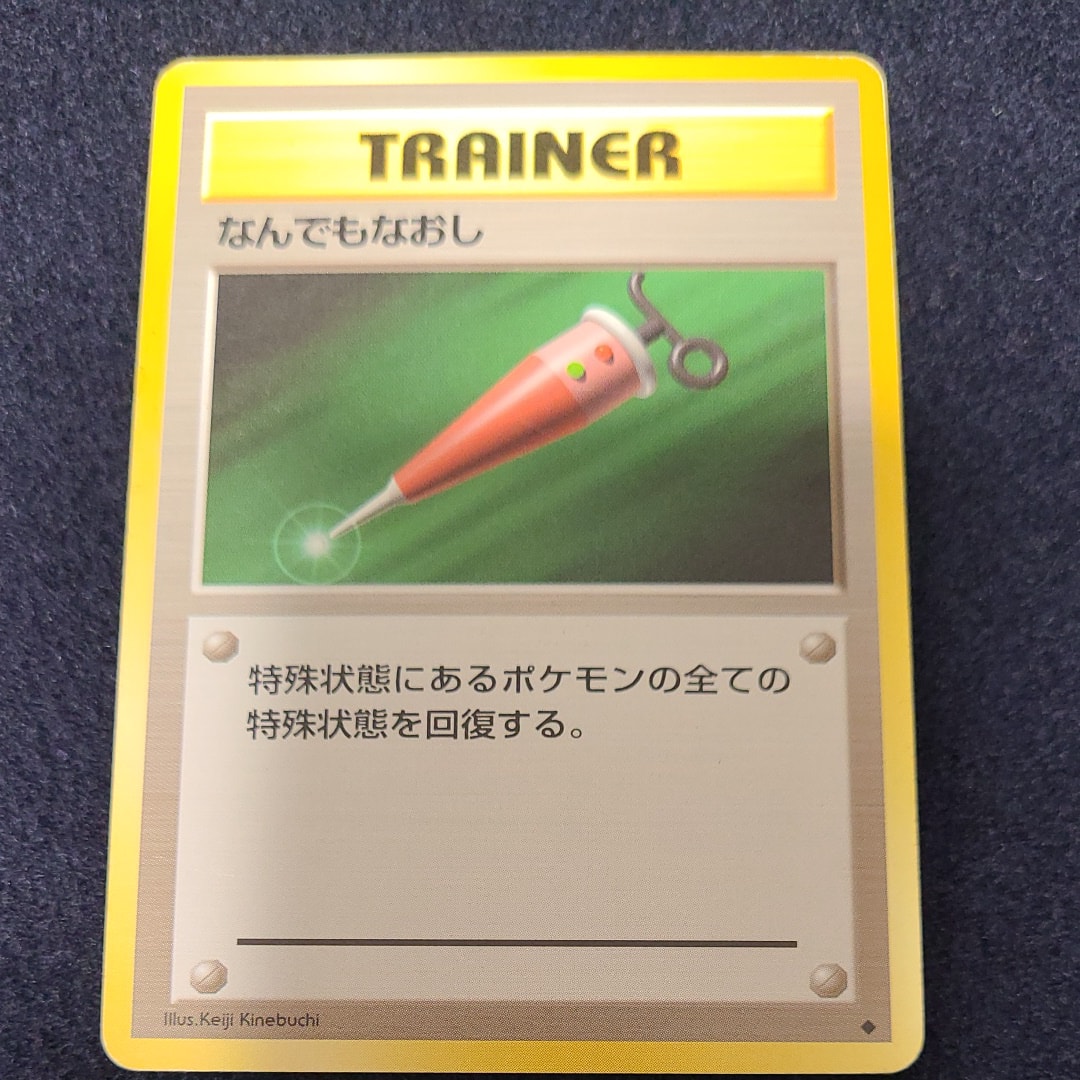 なんでもなおし ◆ : 旧裏 [PMCG1-2](拡張パック「ポケットモンスター カードゲーム」再販)