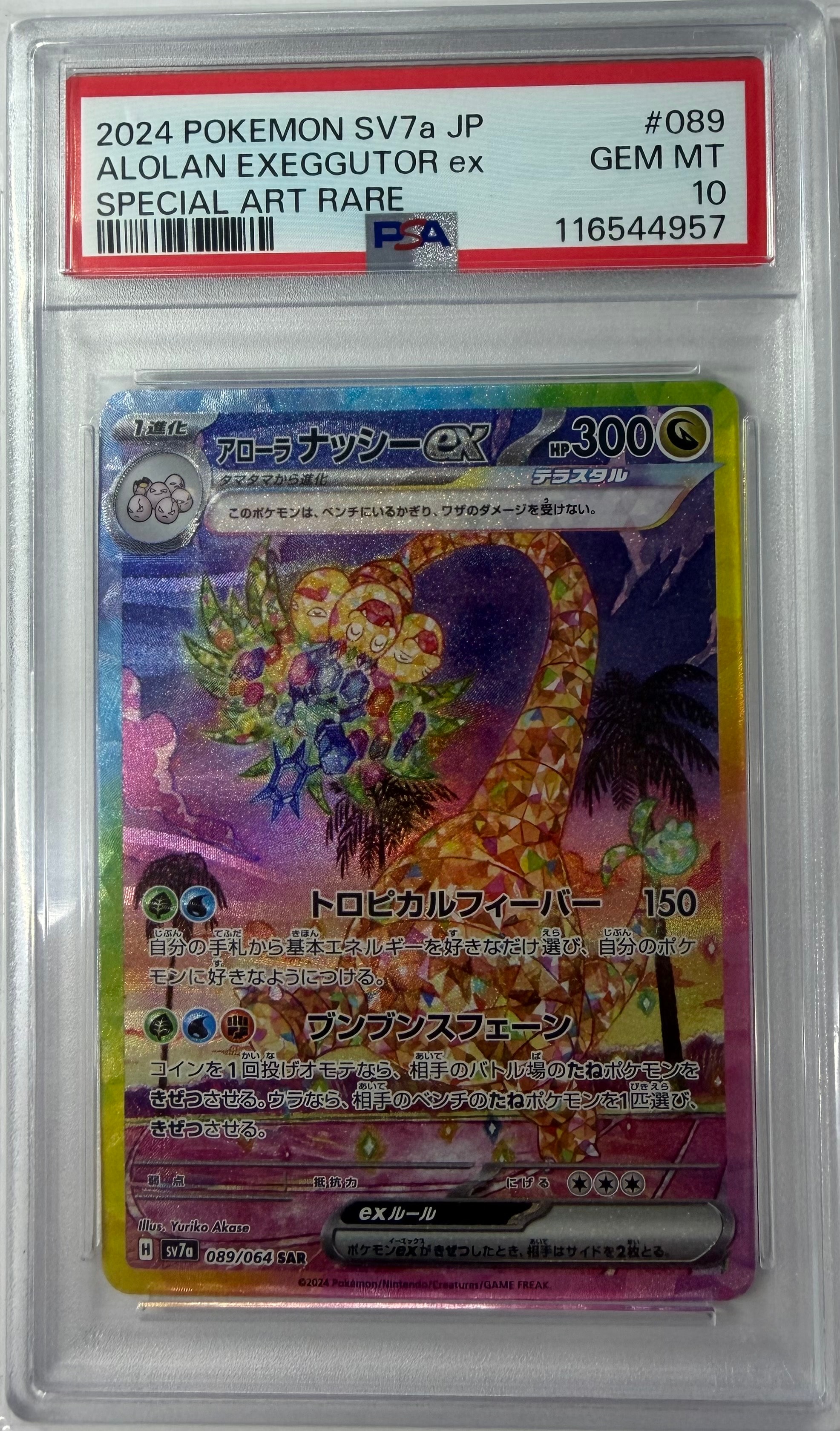 アローラナッシーex SAR [SV7a 089/064](強化拡張パック「楽園ドラゴーナ」)