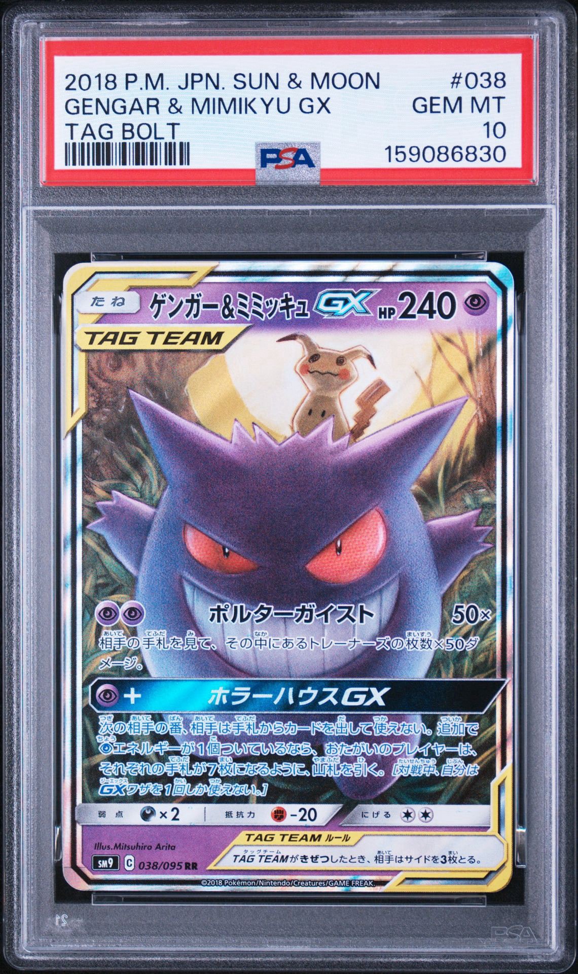 ゲンガー&ミミッキュGX RR [SM9 038/095](拡張パック「タッグボルト」)