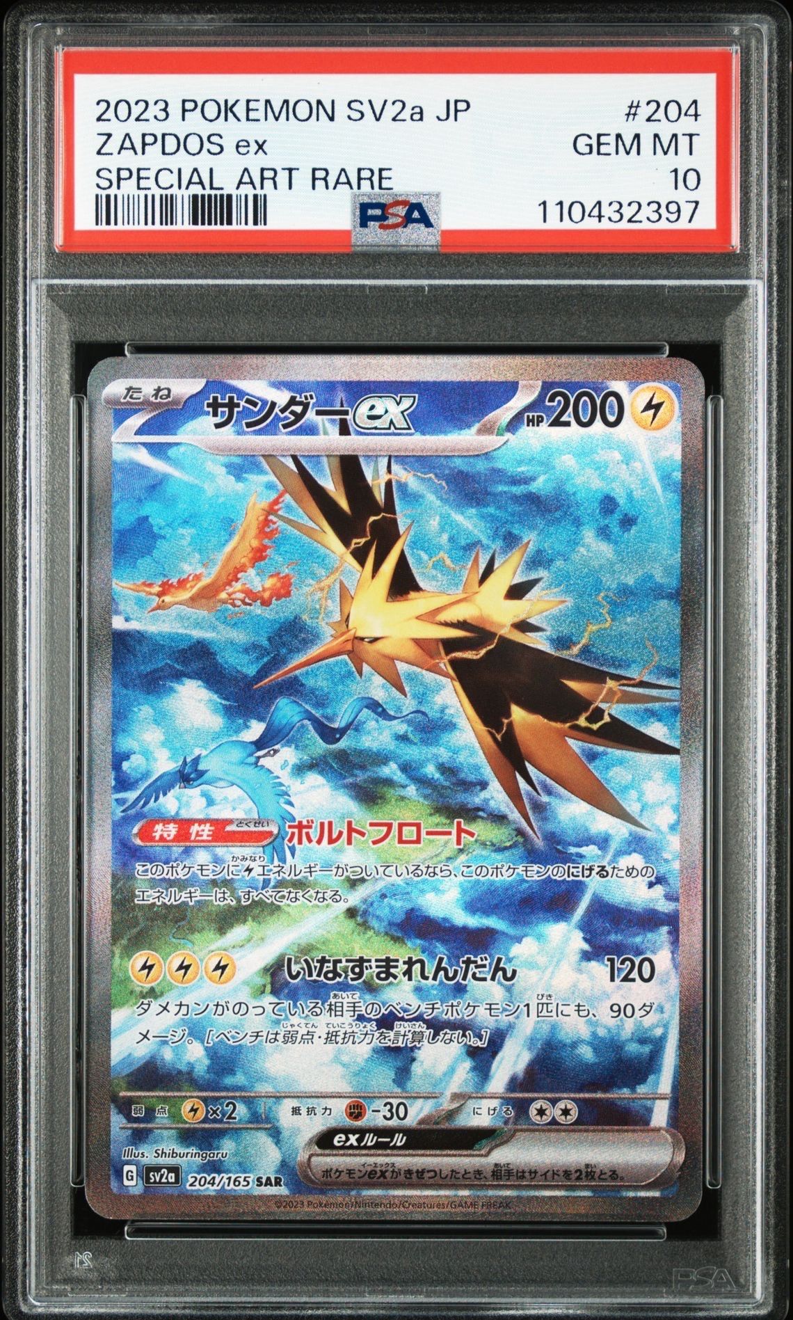 サンダーex SAR[SV2a 204/165](強化拡張パック「ポケモンカード151」)