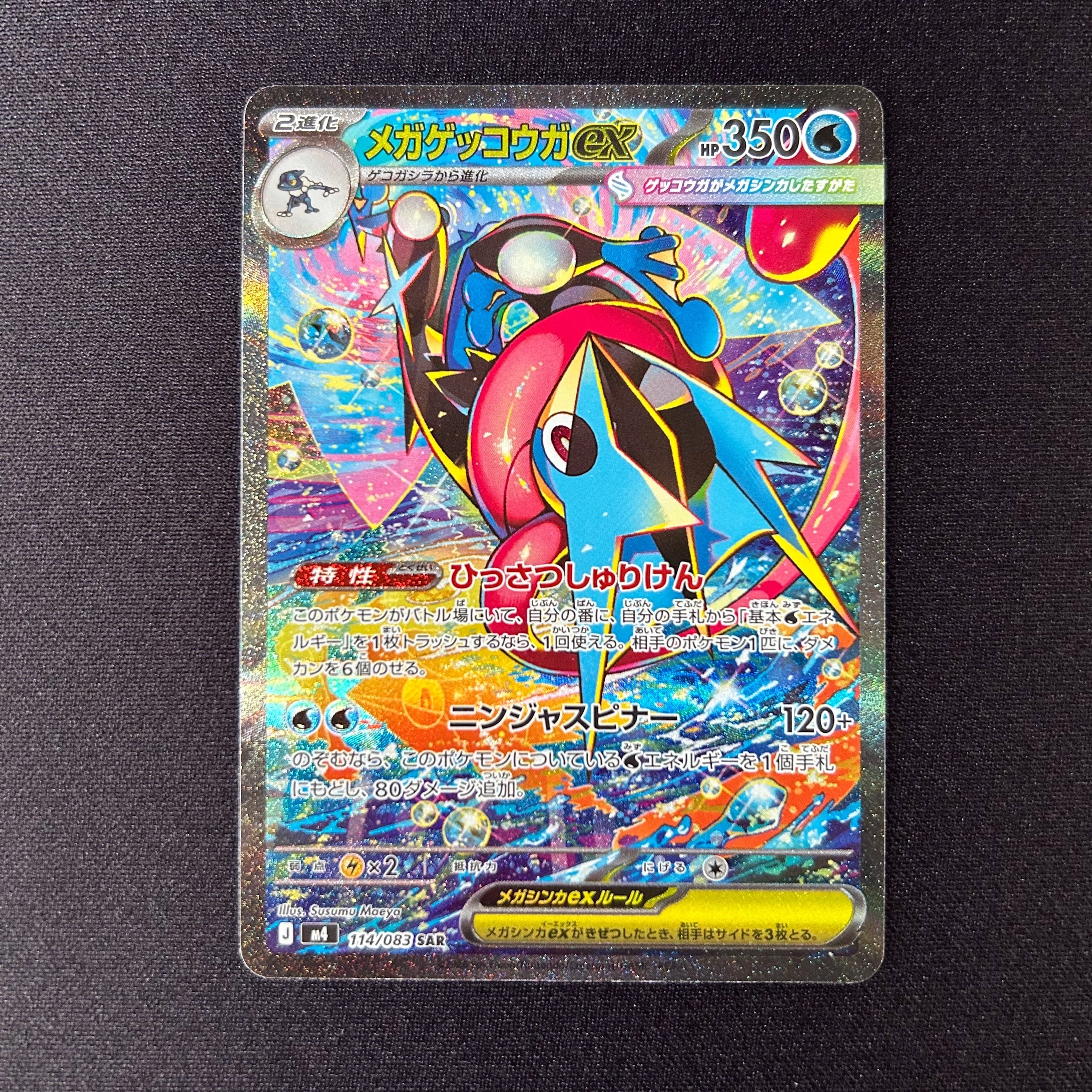 メガゲッコウガex SAR [M4 114/083](拡張パック「ニンジャスピナー