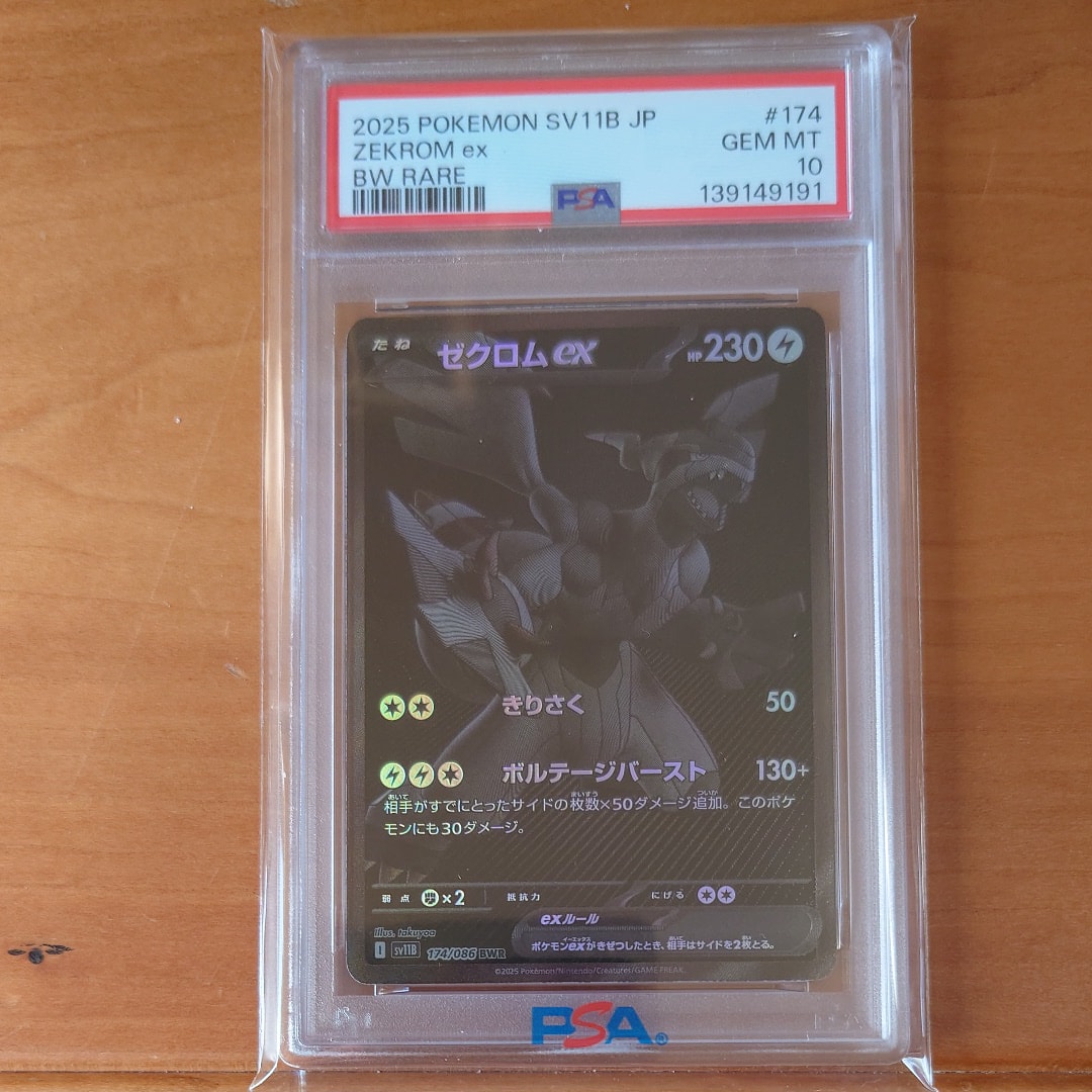 PSA10】ゼクロムex BWR [SV11B 174/086](拡張パック「ブラックボルト