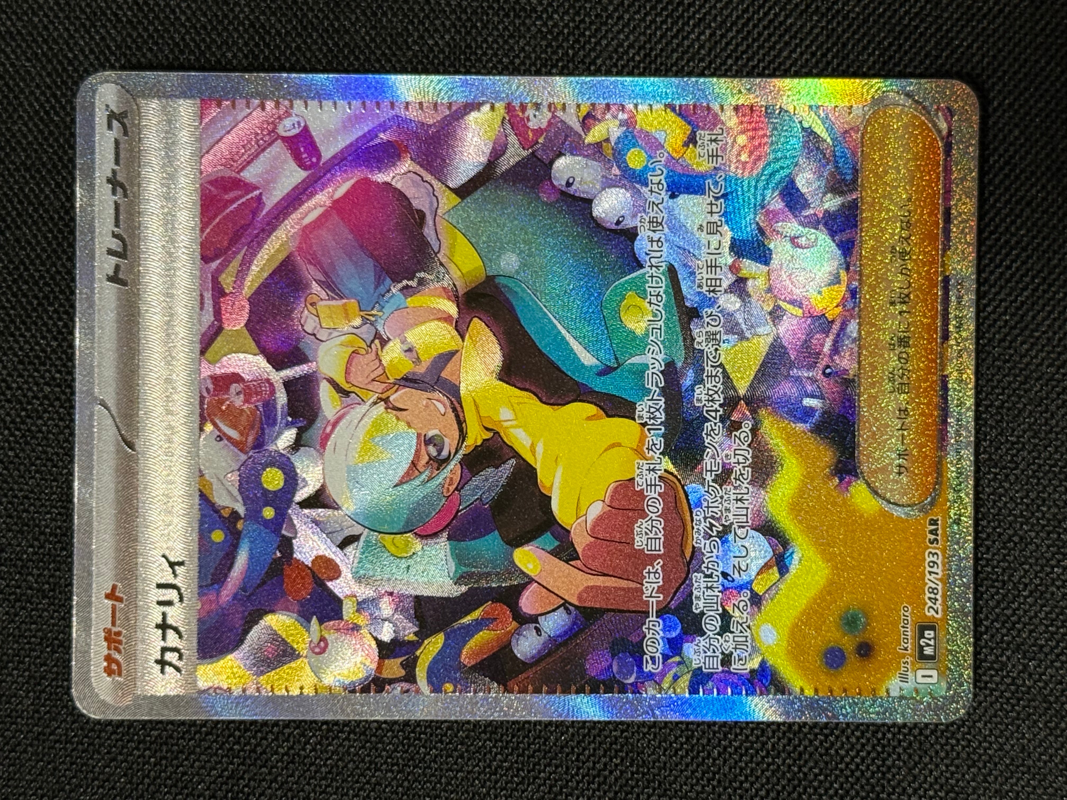 カナリィ SAR [M2a 248/193](ハイクラスパック「MEGAドリームex」)