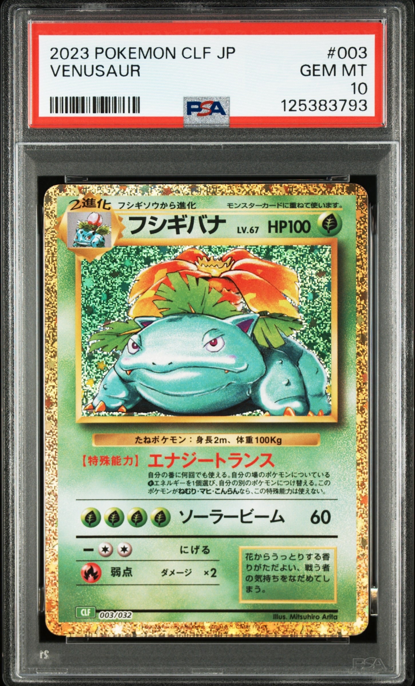 フシギバナ [CLF 003/032](ポケモンカードゲーム Classic)