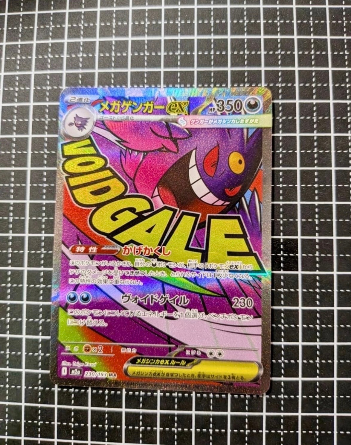 メガゲンガーex MA [M2a 230/193](ハイクラスパック「MEGAドリームex」)