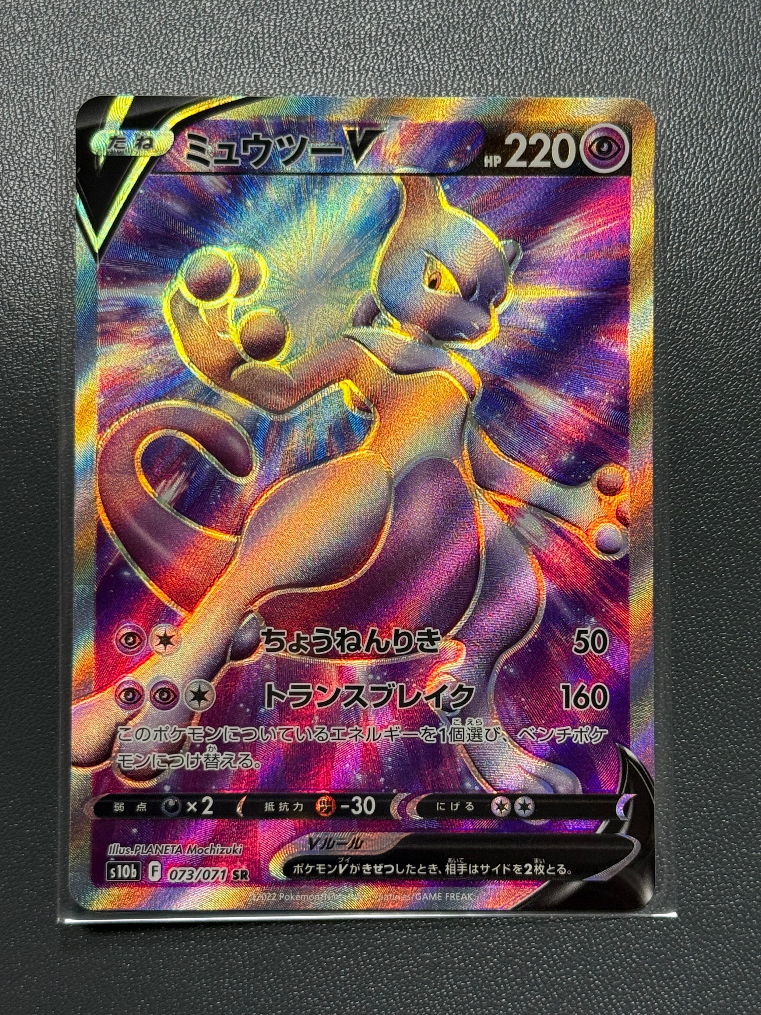 ミュウツーV SR[S10b 073/071](強化拡張パック「Pokemon GO」)