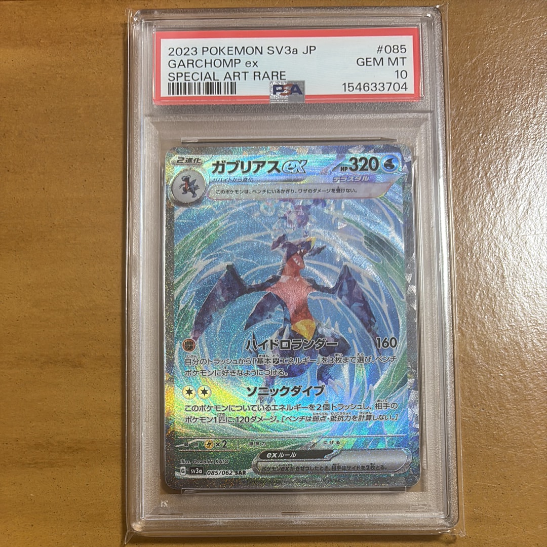 PSA10】ガブリアスex SAR[SV3a 085/062](強化拡張パック「レイジング