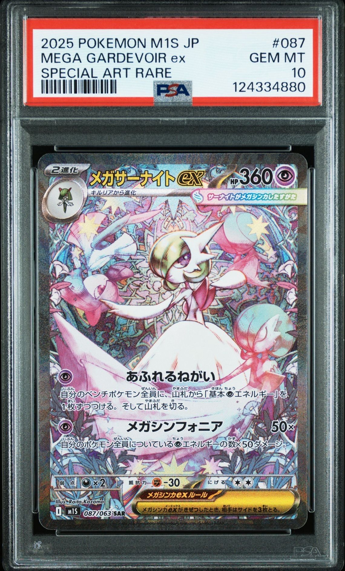 メガサーナイトex SAR [M1S 087/063](拡張パック「メガシンフォニア」)